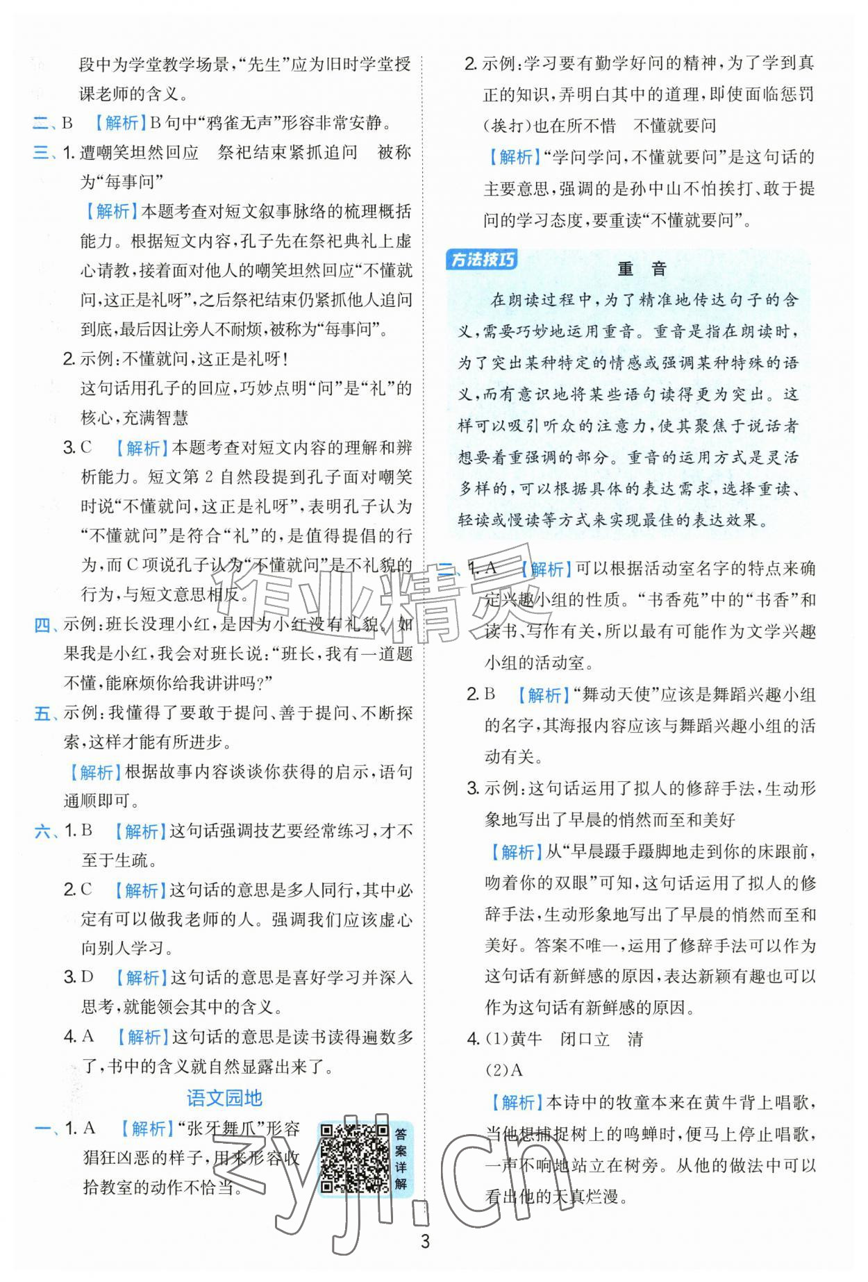 2026年实验班提优训练三年级语文上册人教版&nbsp;参考答案第3页