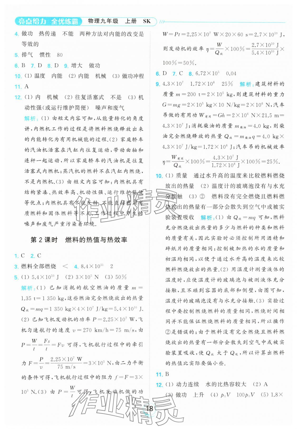 2023年亮點(diǎn)給力全優(yōu)練霸九年級(jí)物理上冊蘇科版 參考答案第18頁