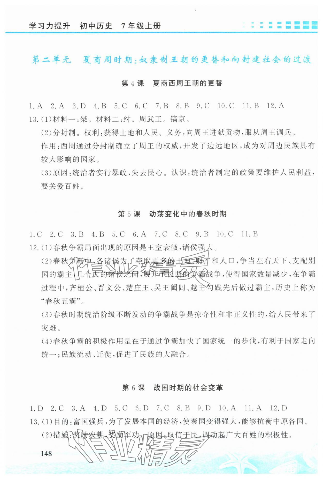 2025年学习力提升七年级历史上册人教版 第2页