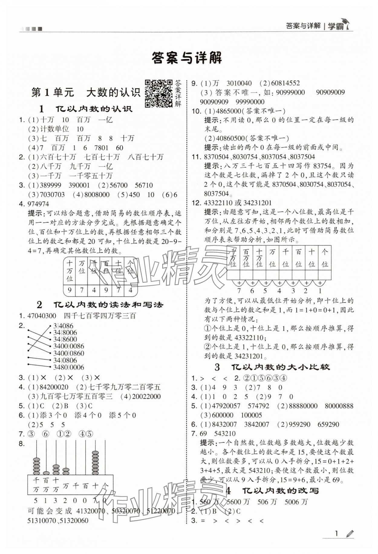 2025年学霸四年级数学上册人教版 第1页
