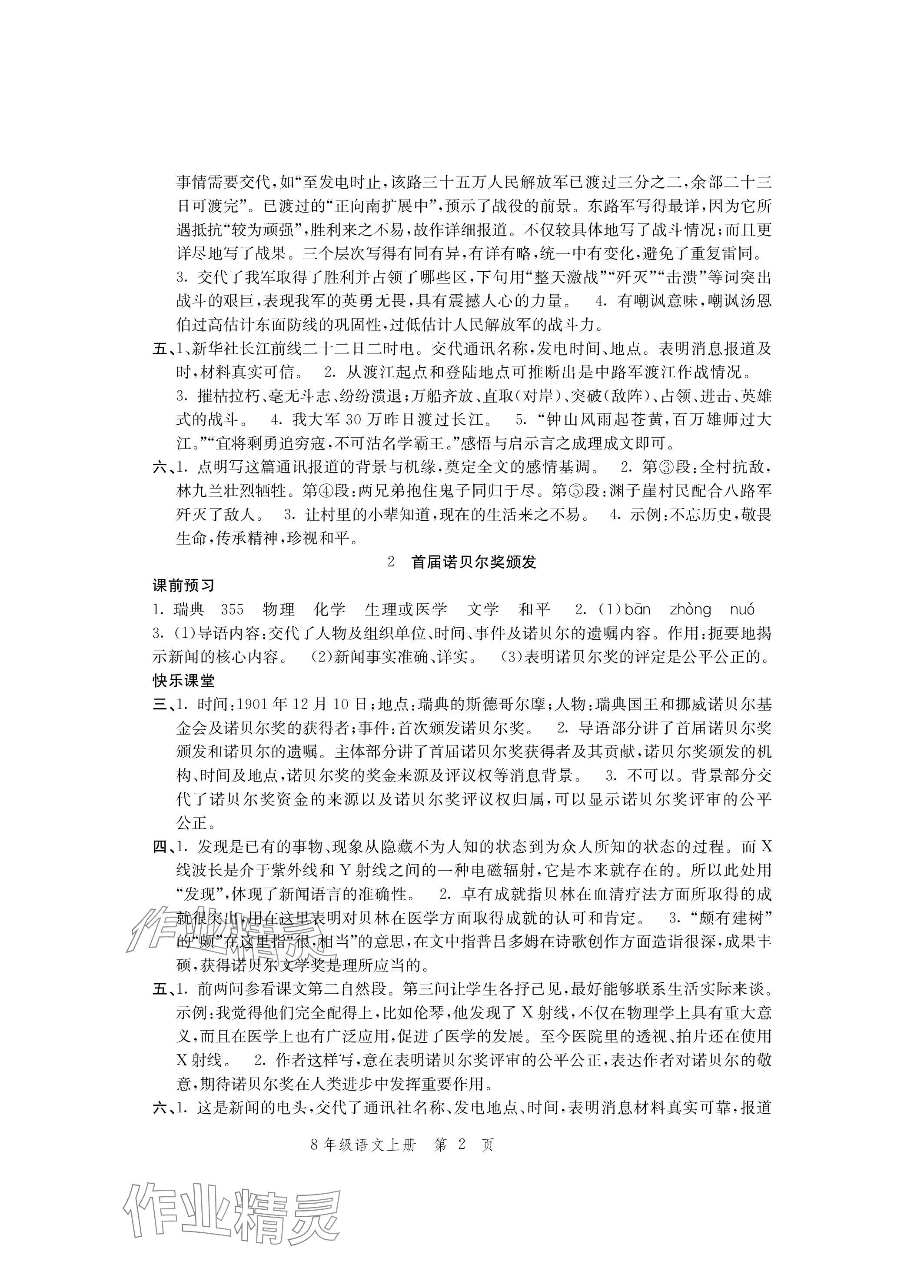 2023年導(dǎo)學(xué)與評價方案八年級語文上冊人教版 參考答案第2頁