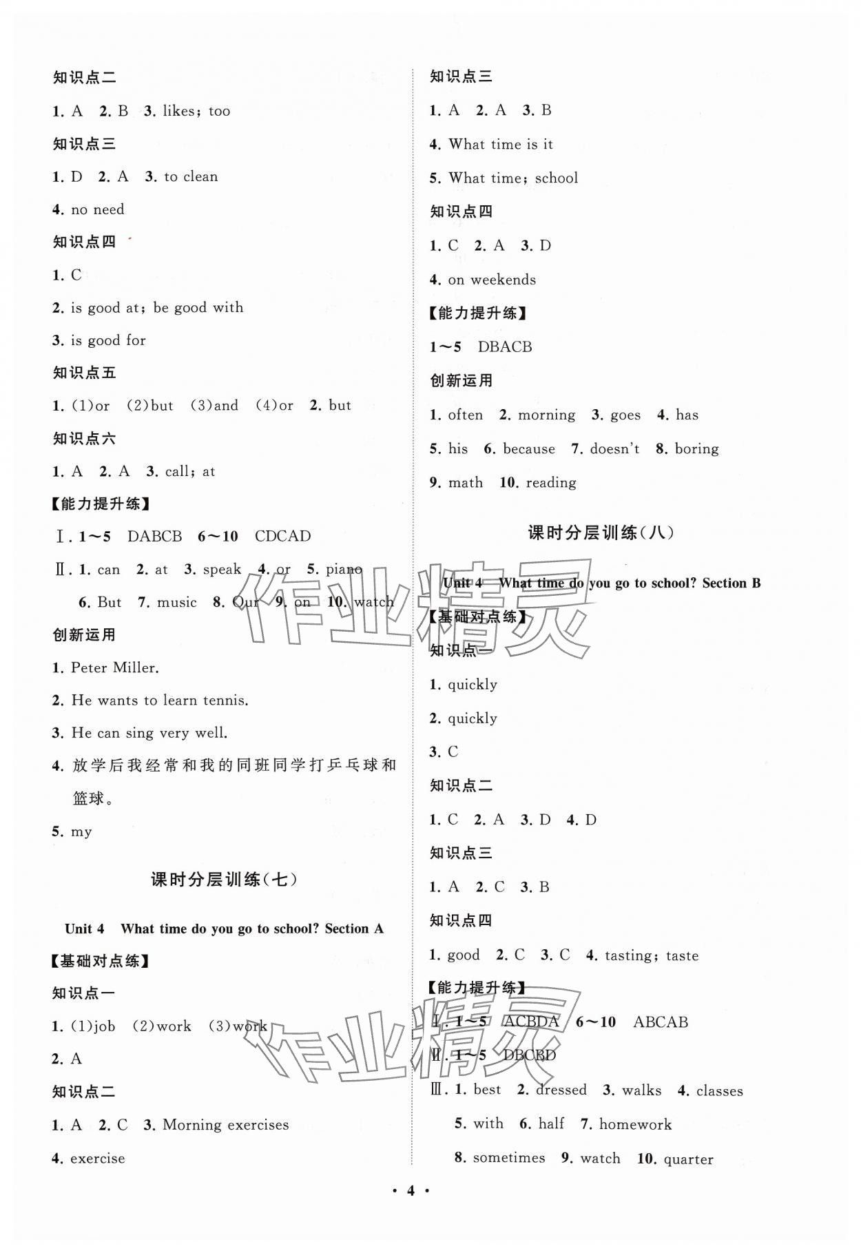 2024年同步練習(xí)冊(cè)分層卷六年級(jí)英語下冊(cè)魯教版54制 參考答案第4頁