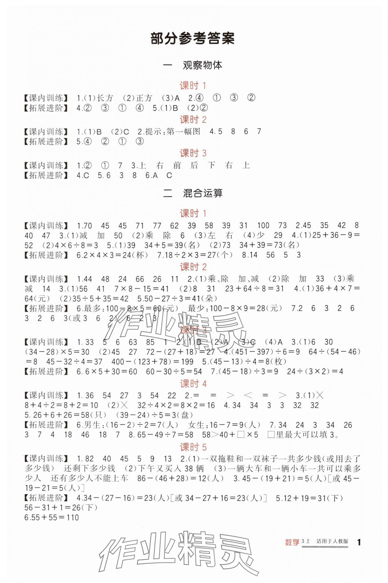 2025年学习实践园地三年级数学上册人教版 第1页