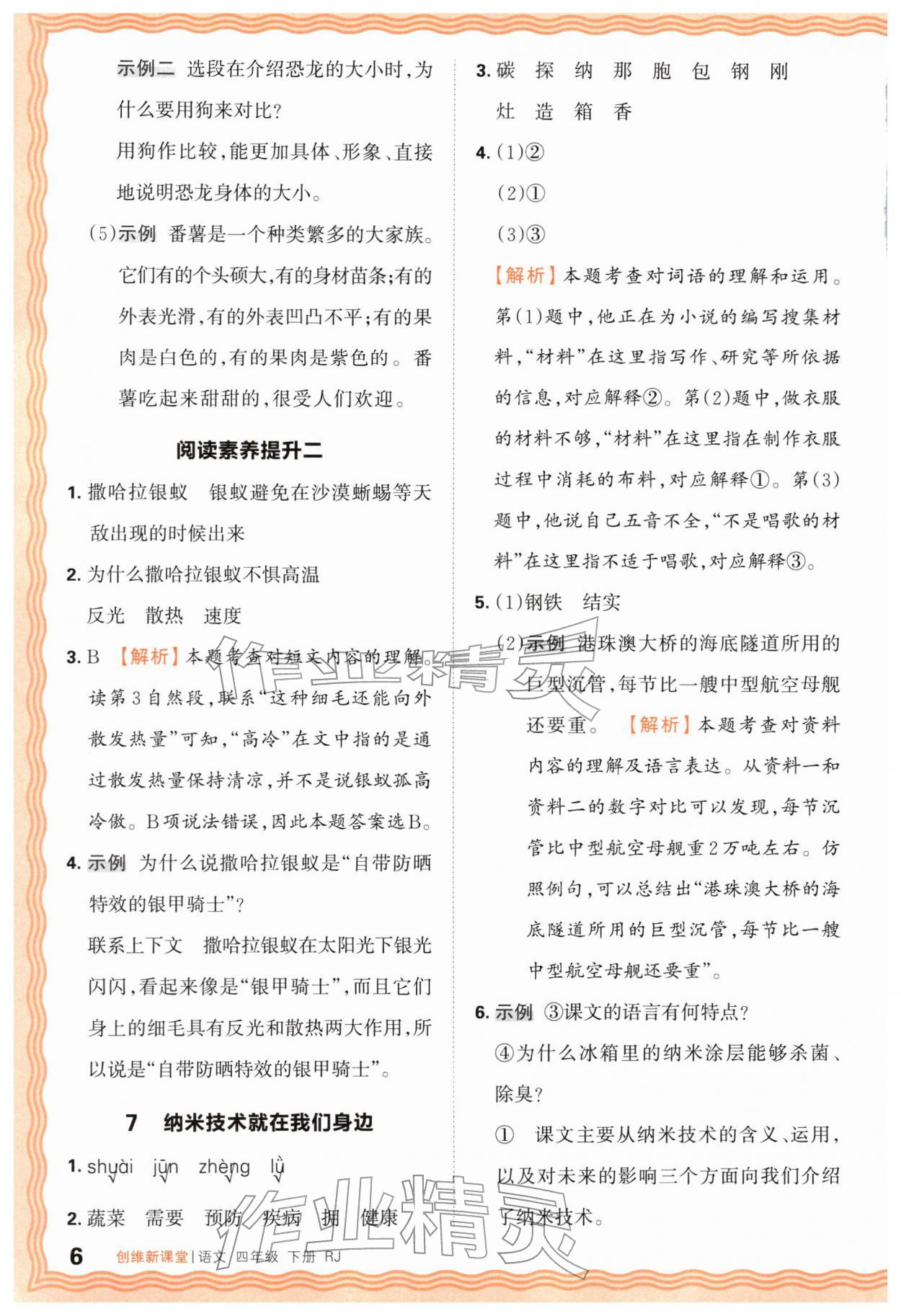 2026年创维新课堂四年级语文下册人教版&nbsp;第6页