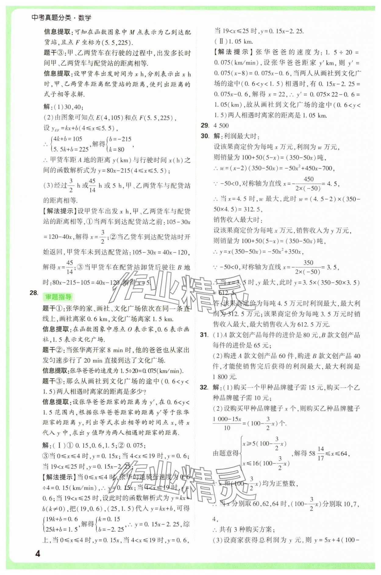 2025年萬唯中考真題分類中考數(shù)學(xué) 參考答案第4頁