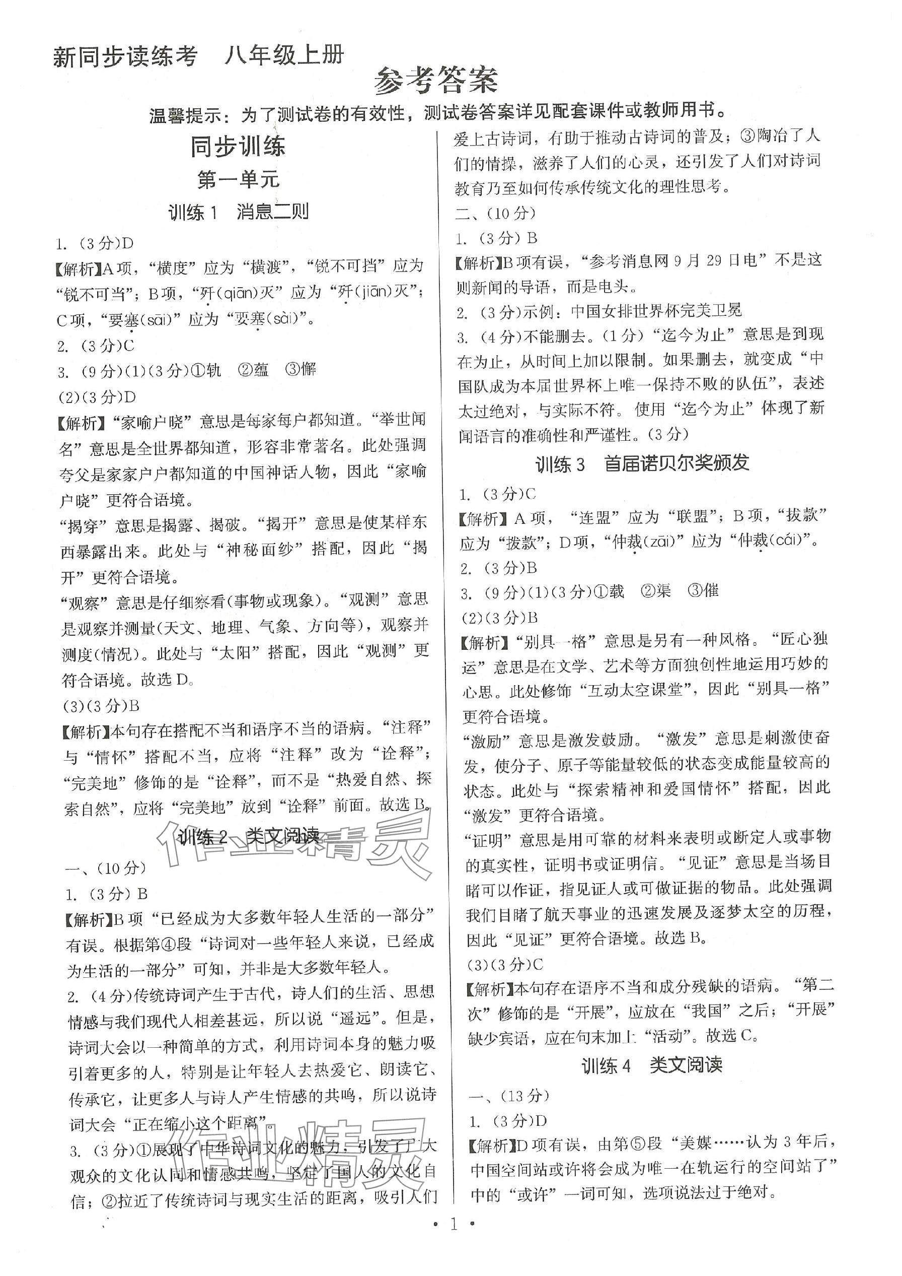 2023年新同步讀練考八年級(jí)語文上冊(cè)人教版 參考答案第1頁