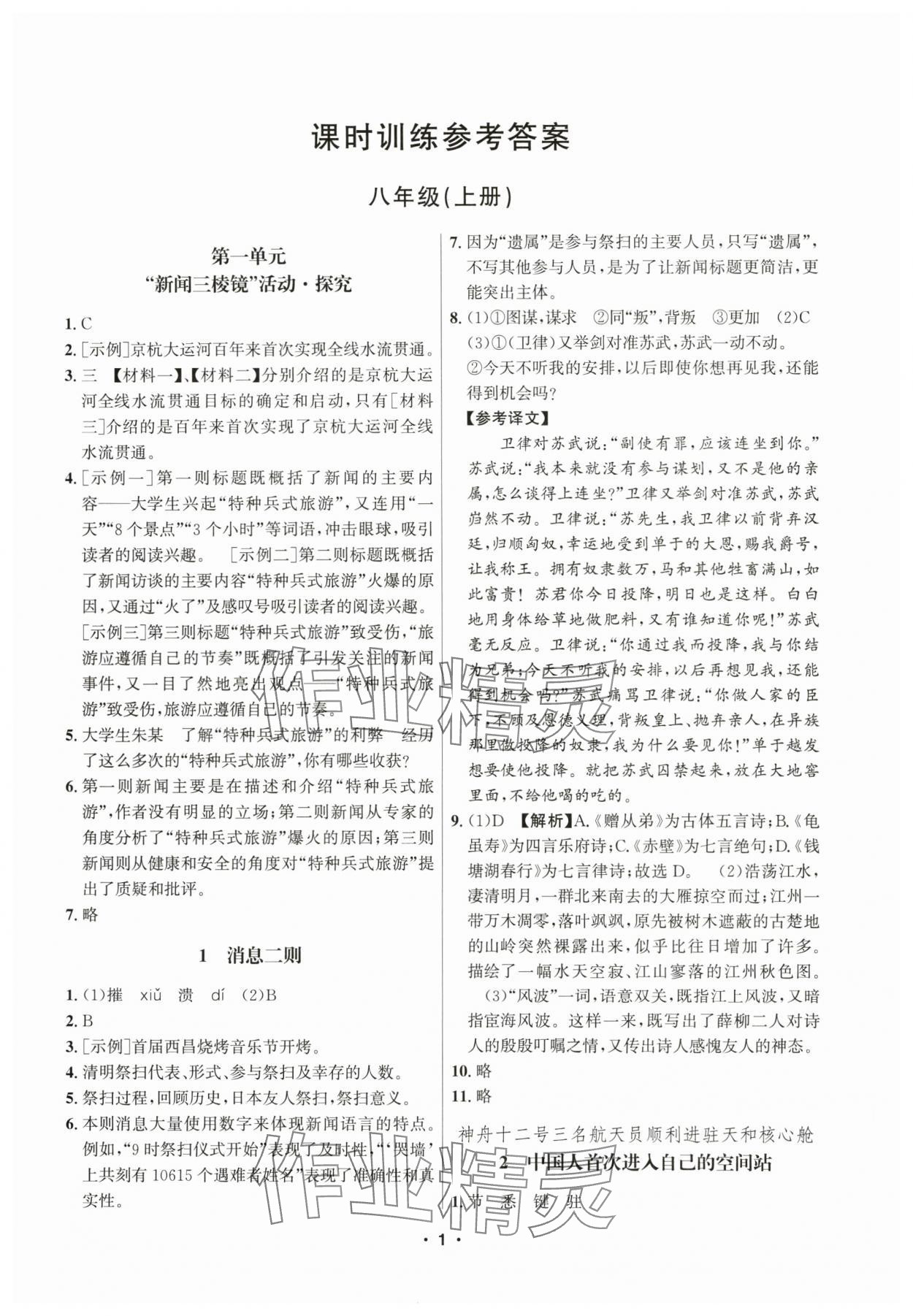 2025年习题e百课时训练八年级语文上册人教版 参考答案第1页