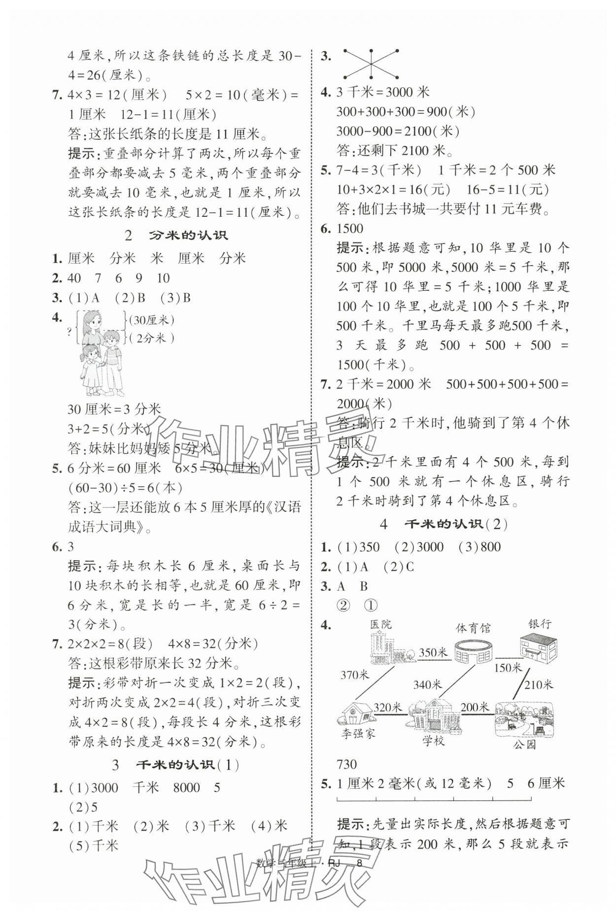 2025年經綸學典學霸提高班三年級數學上冊人教版 第8頁