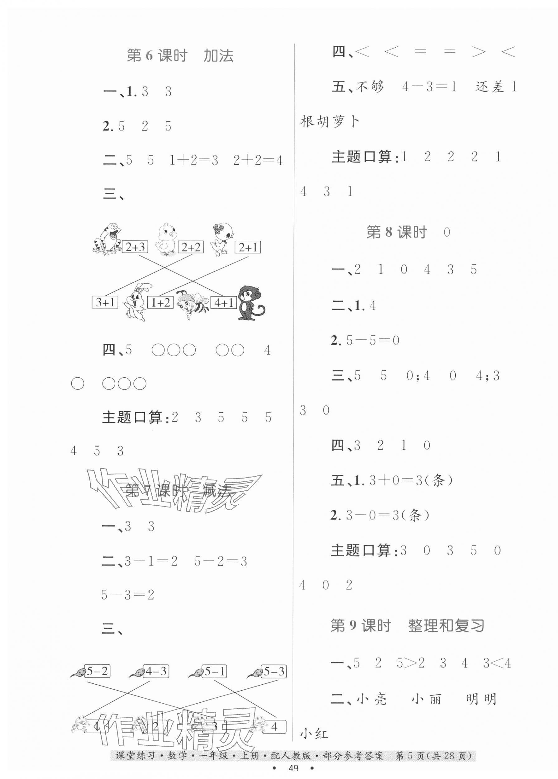 2023年家庭作業(yè)一年級數(shù)學(xué)上冊人教版 第5頁