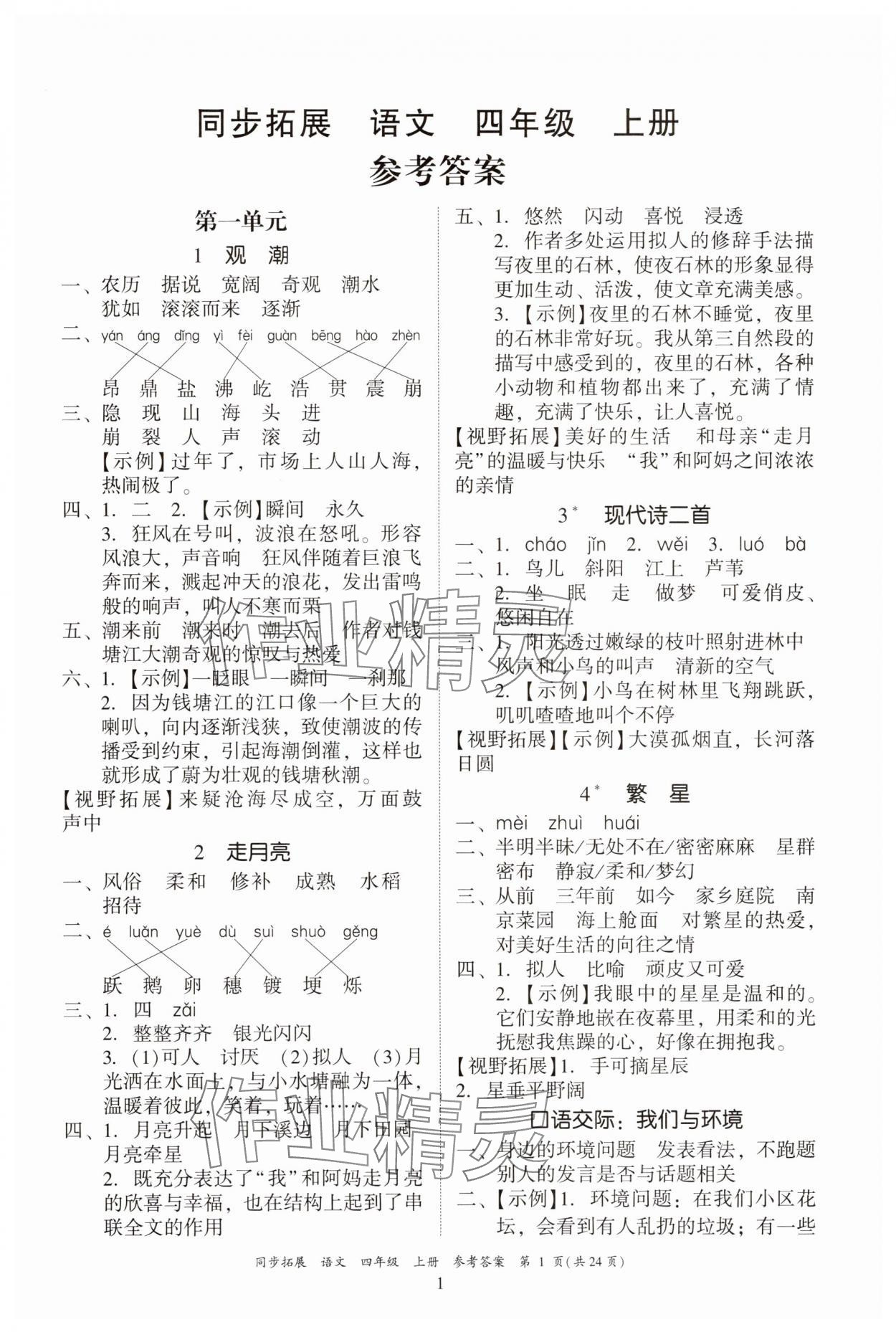 2025年同步拓展四年级语文上册人教版中山专版 第1页