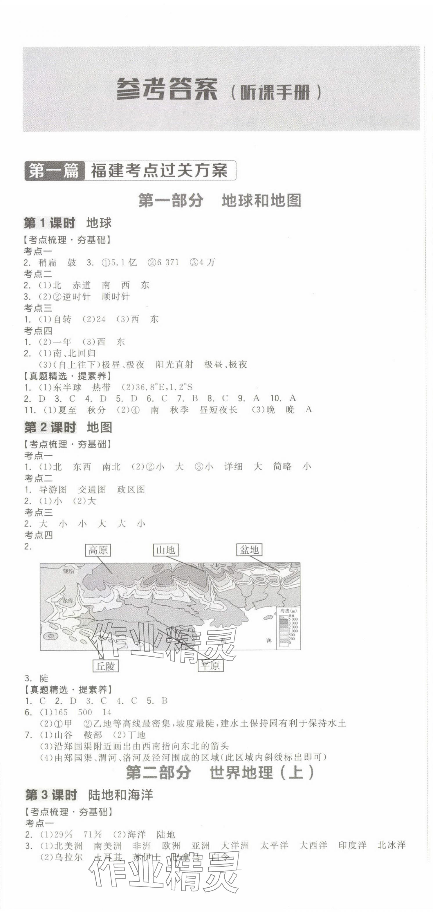 2024年全品中考复习方案地理福建专版 第1页