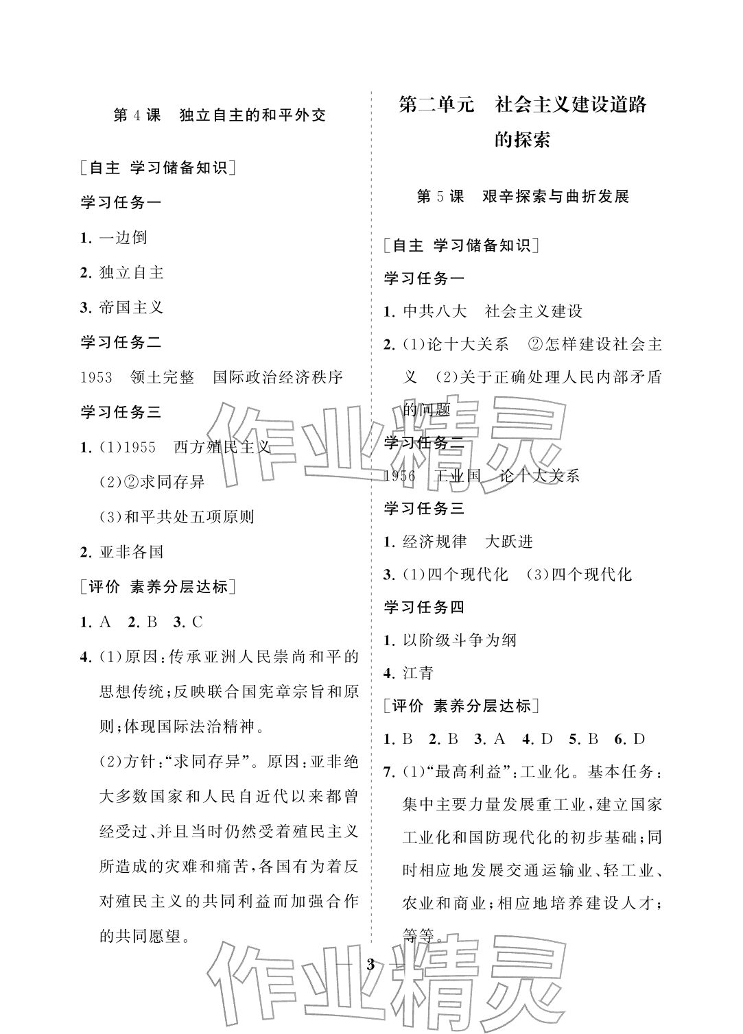 2026年配套综合练习甘肃八年级历史下册人教版&nbsp;参考答案第3页