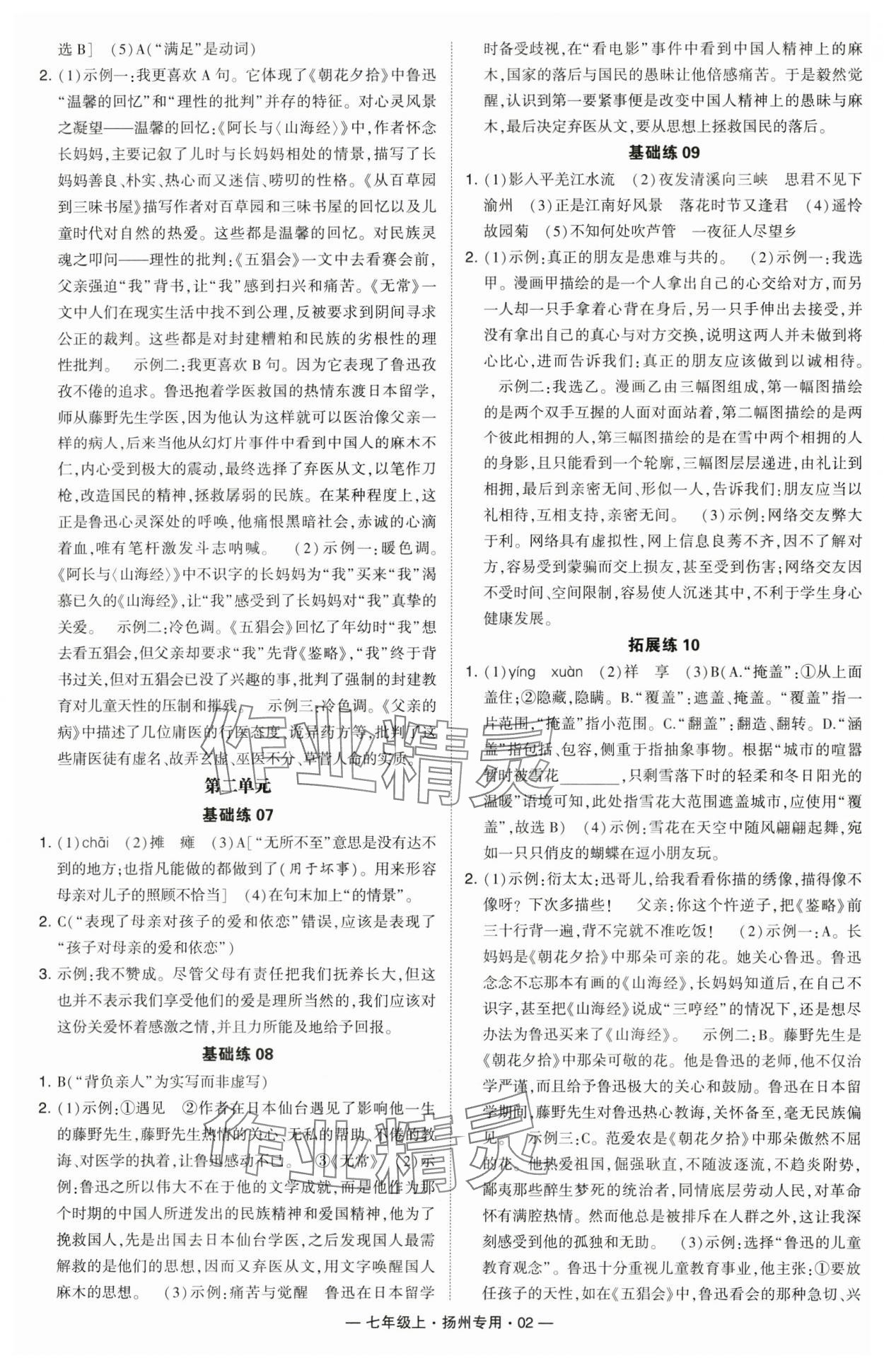 2024年学霸组合训练七年级语文上册人教版扬州专版 参考答案第2页