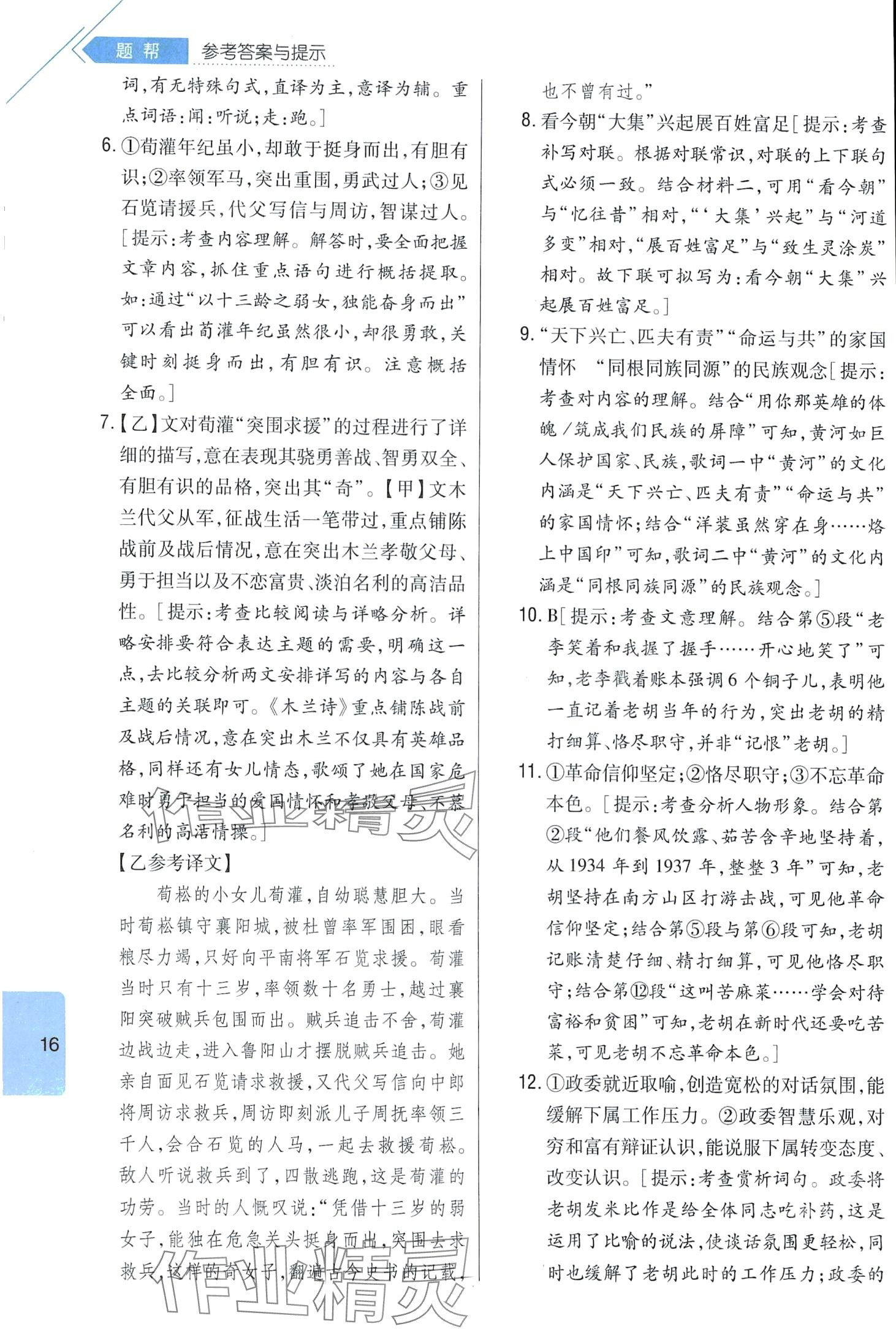 2024年題幫七年級語文下冊人教版&nbsp;第16頁