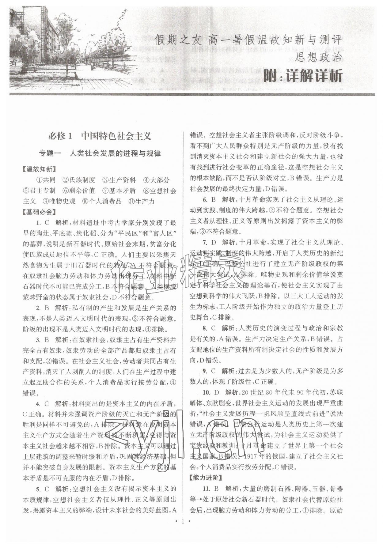 2026年假期之友暑假作业东南大学出版社高一思想政治&nbsp;第1页