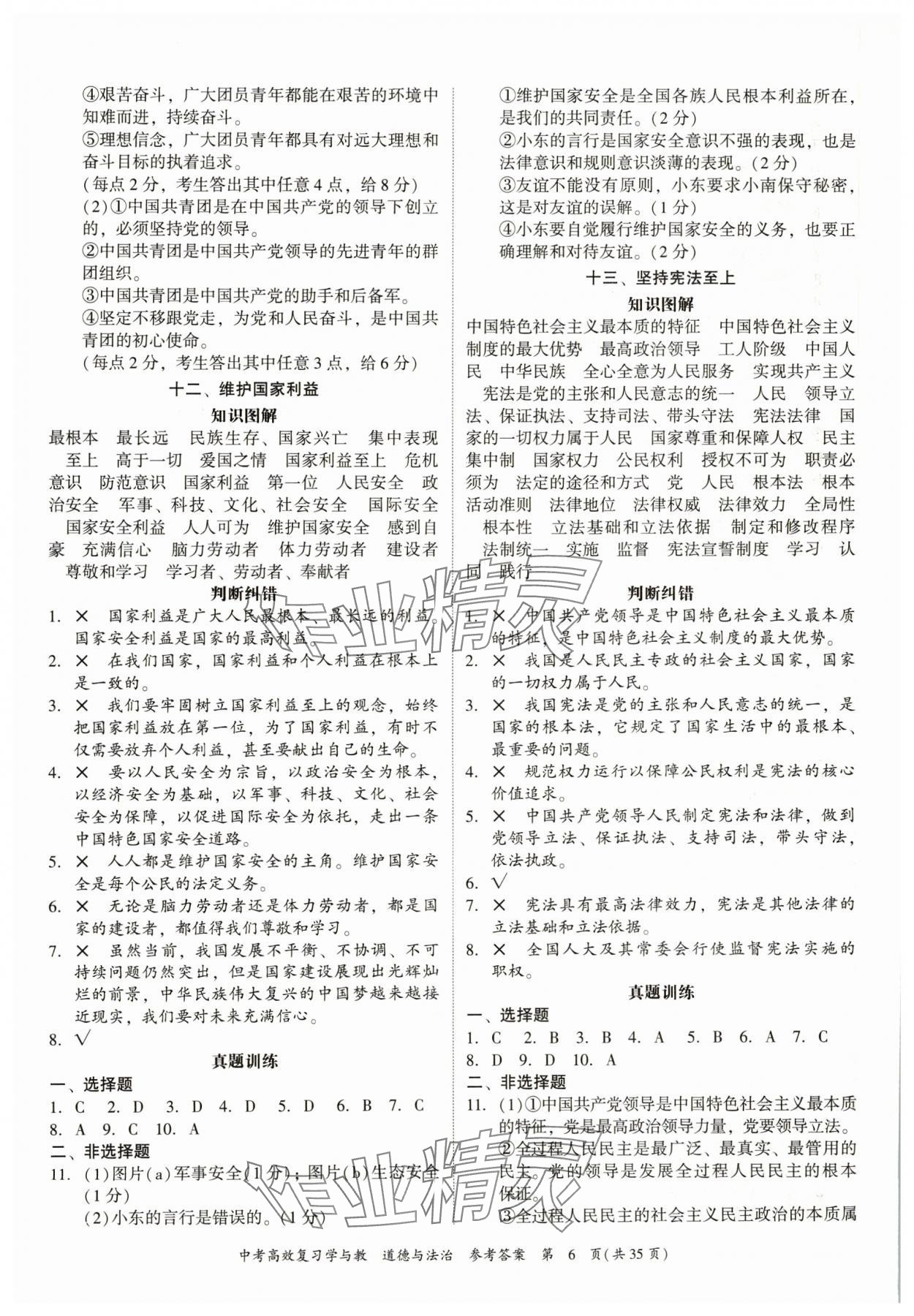 2024年中考高效复习学与教道德与法治广州专版 参考答案第6页