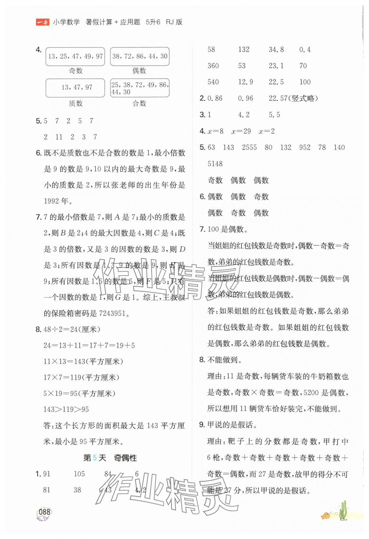 2025年一本五年級(jí)數(shù)學(xué)人教版暑假計(jì)算加應(yīng)用題福建專(zhuān)版 參考答案第3頁(yè)