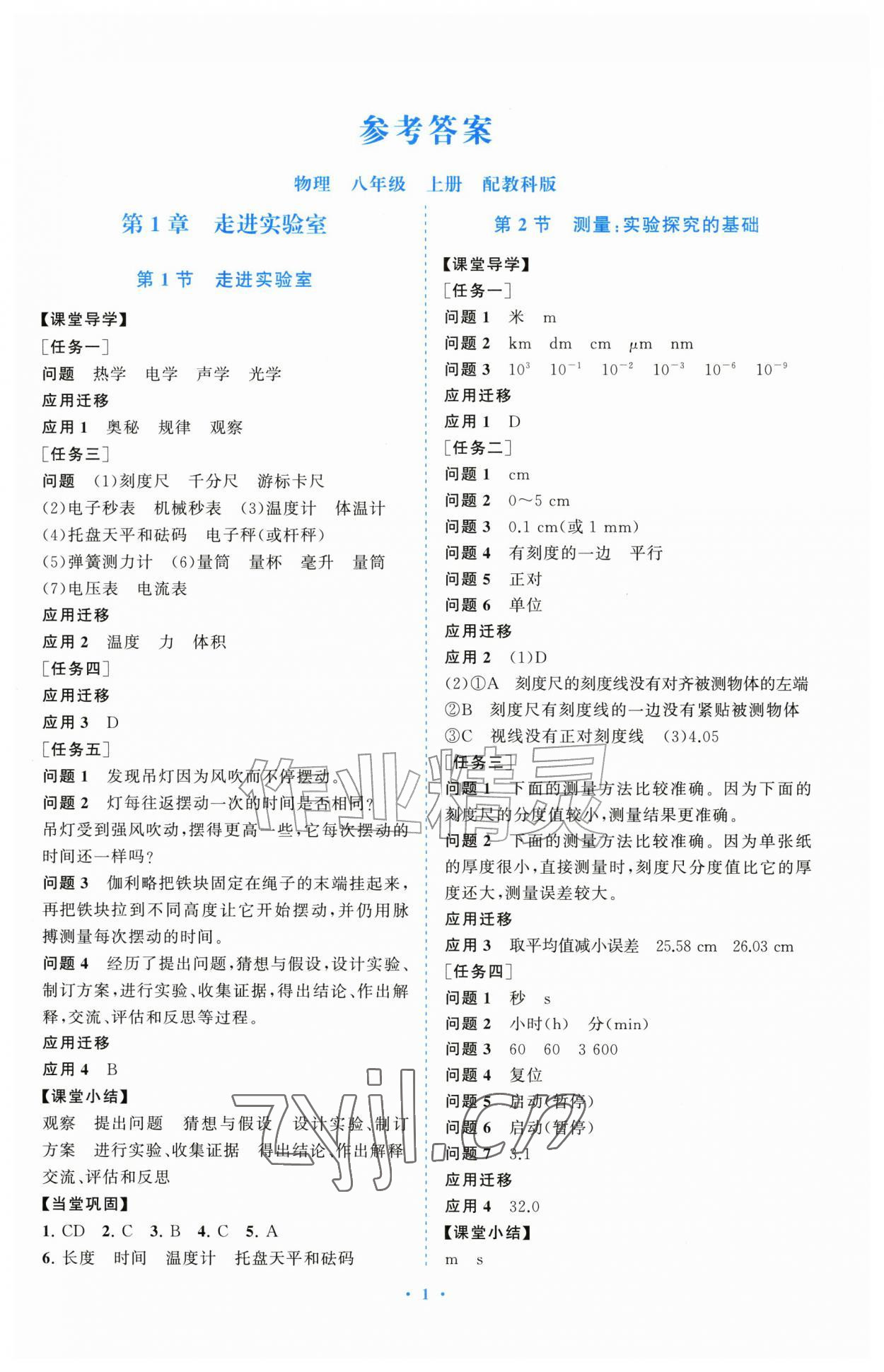 2026年同步练习册山东人民出版社八年级物理上册教科版&nbsp;第1页