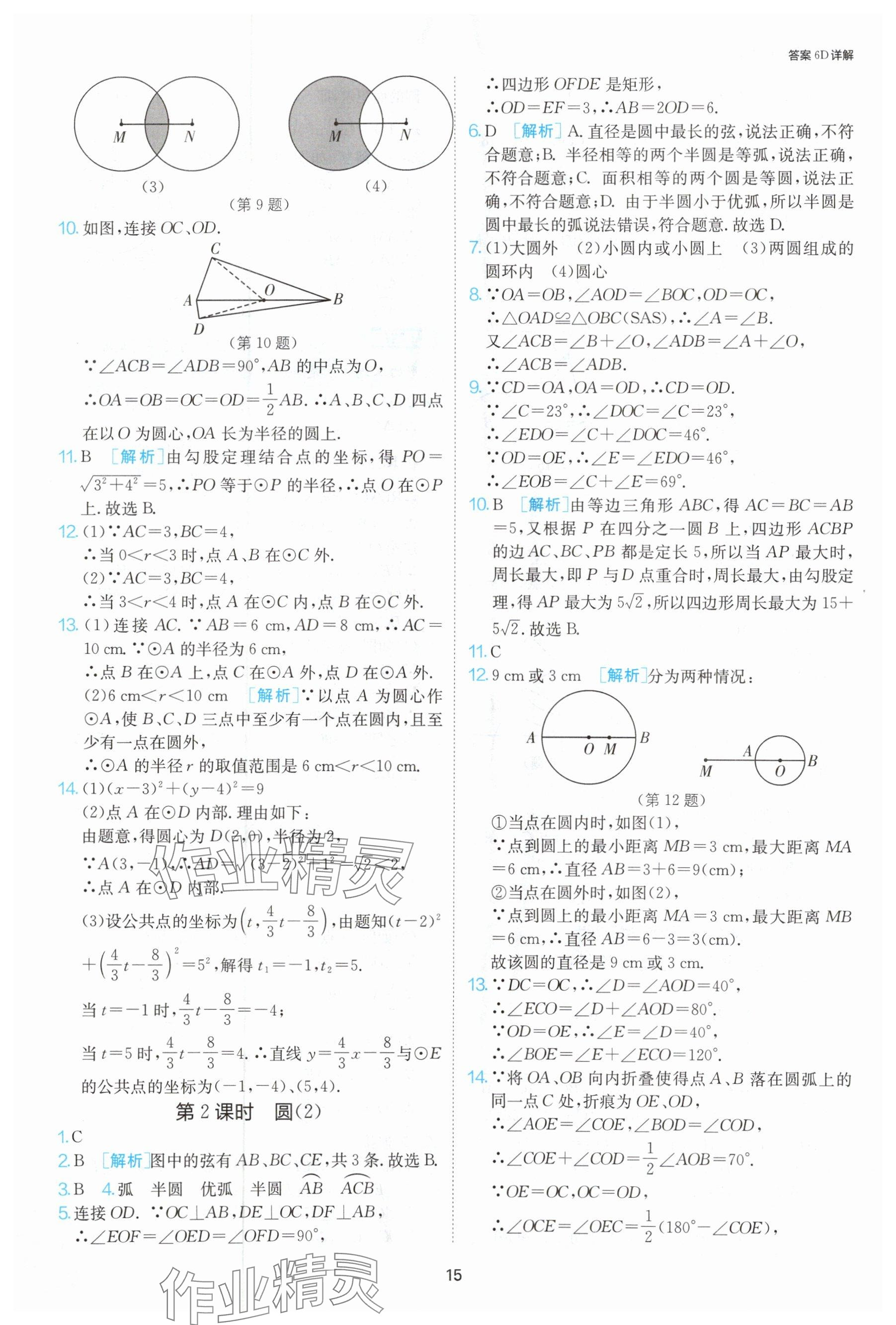 2024年課時訓練九年級數(shù)學上冊蘇科版江蘇人民出版社 參考答案第16頁