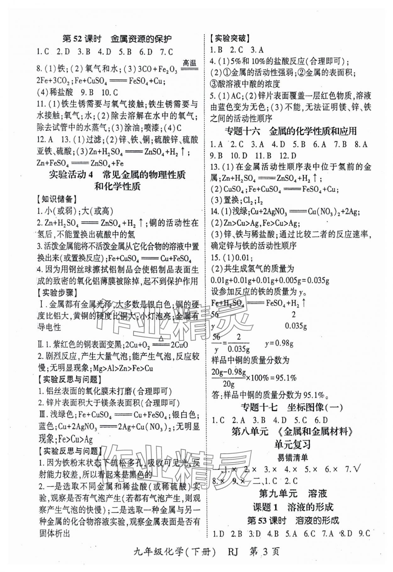 2024年啟航新課堂九年級化學(xué)下冊人教版 參考答案第3頁