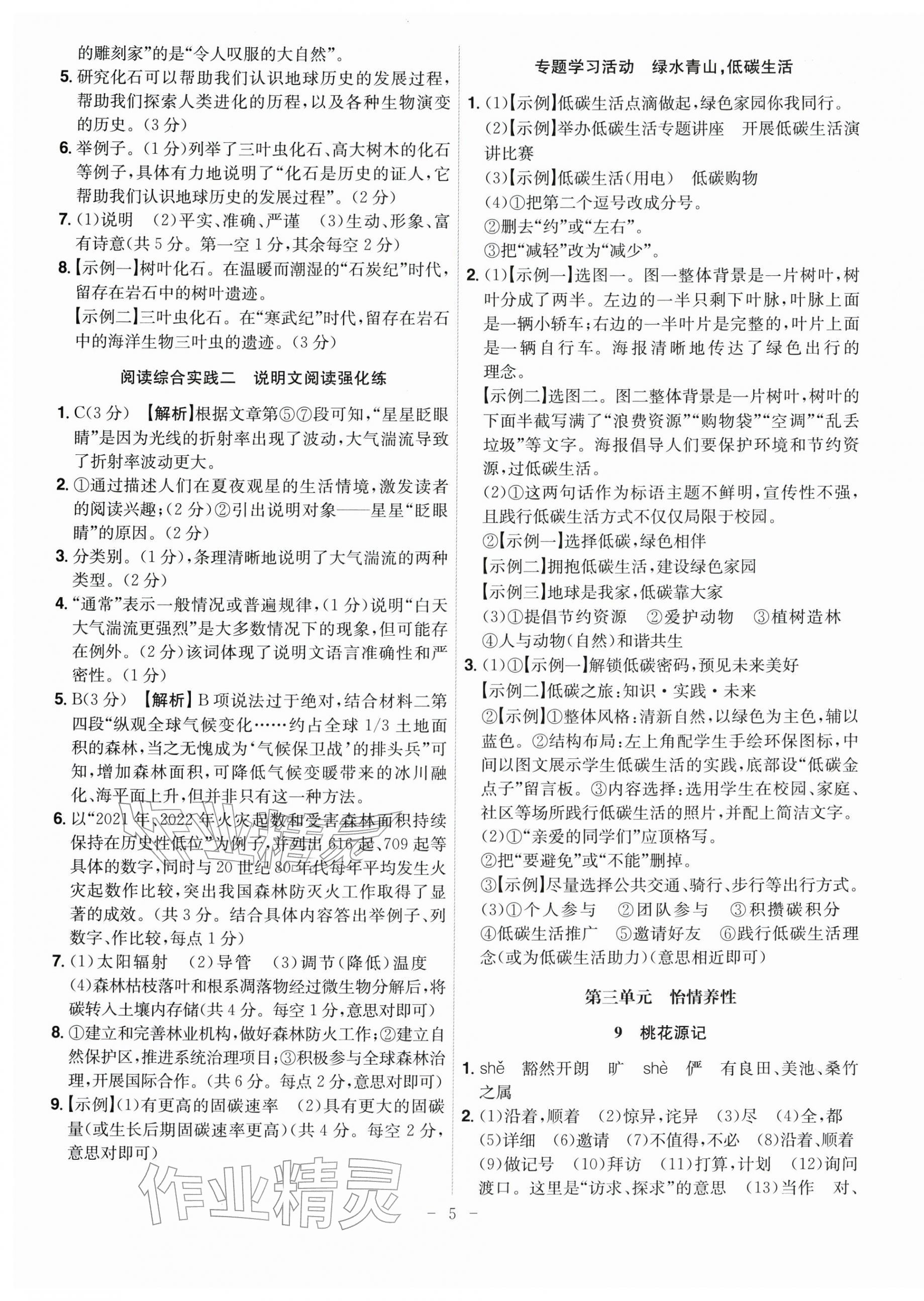 2026年课时A计划八年级语文下册人教版&nbsp;第5页