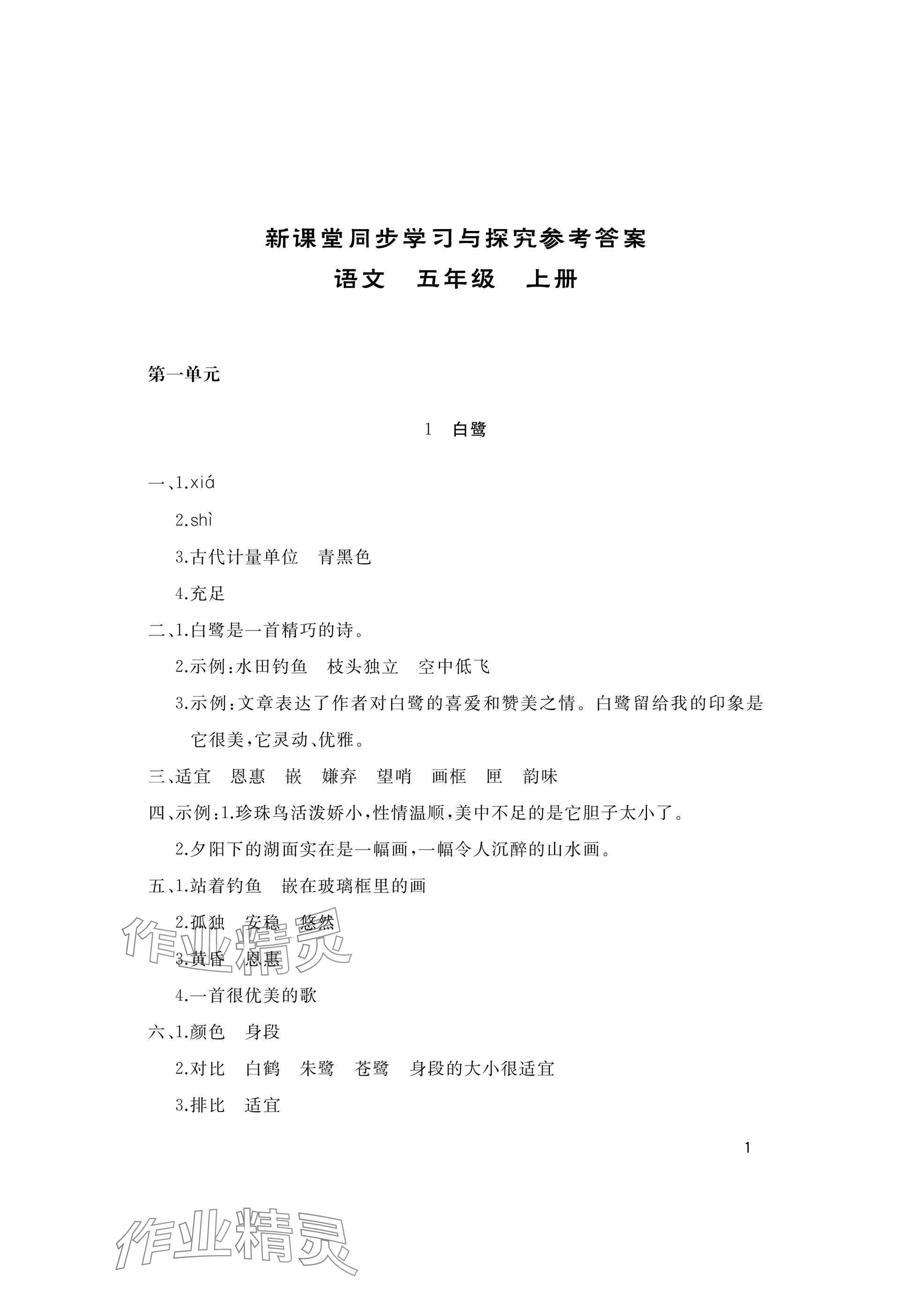 2025年新课堂同步学习与探究五年级语文上册人教版枣庄专版 参考答案第1页