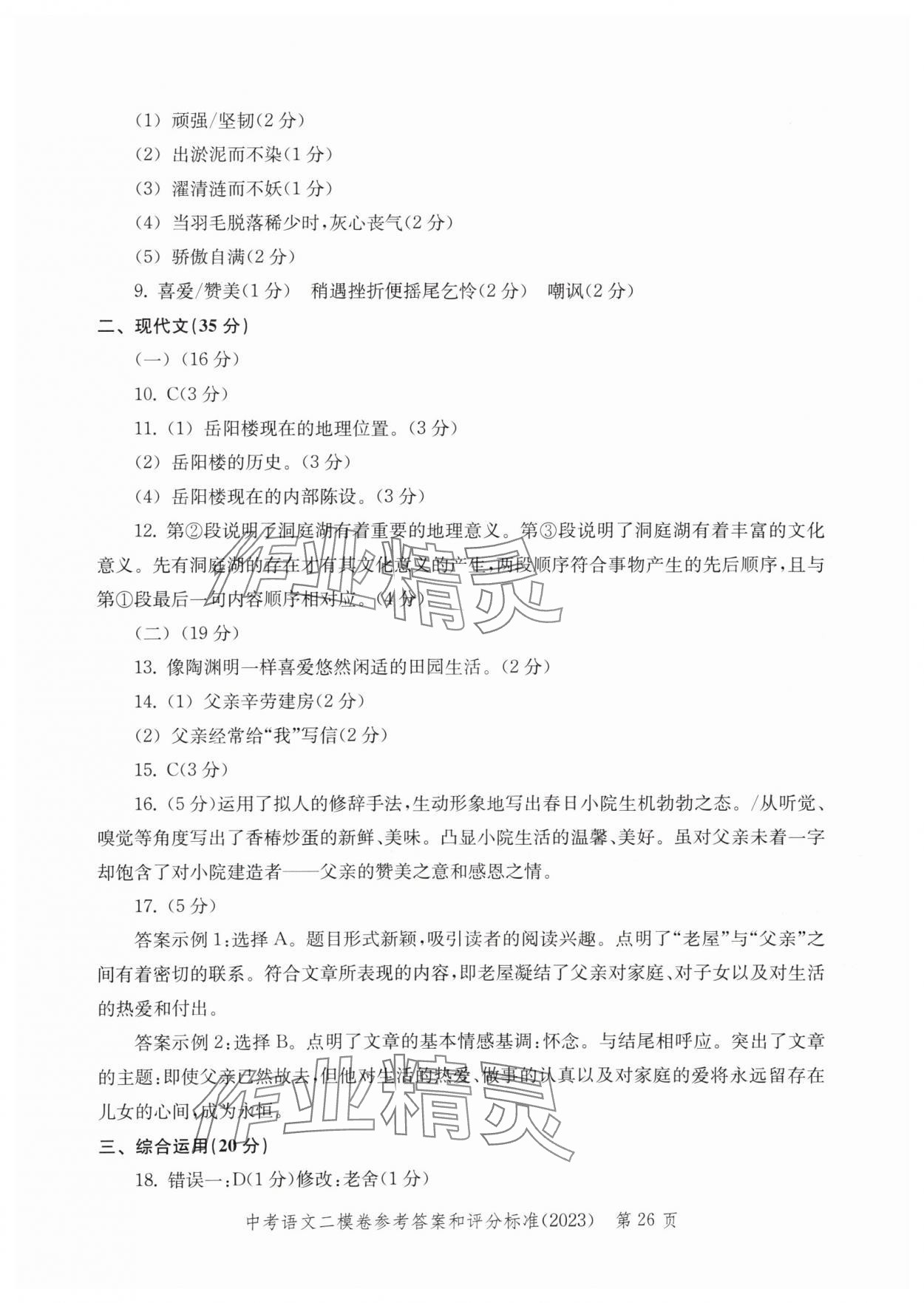 2020年~2023年走向成功語文二模&nbsp;參考答案第26頁