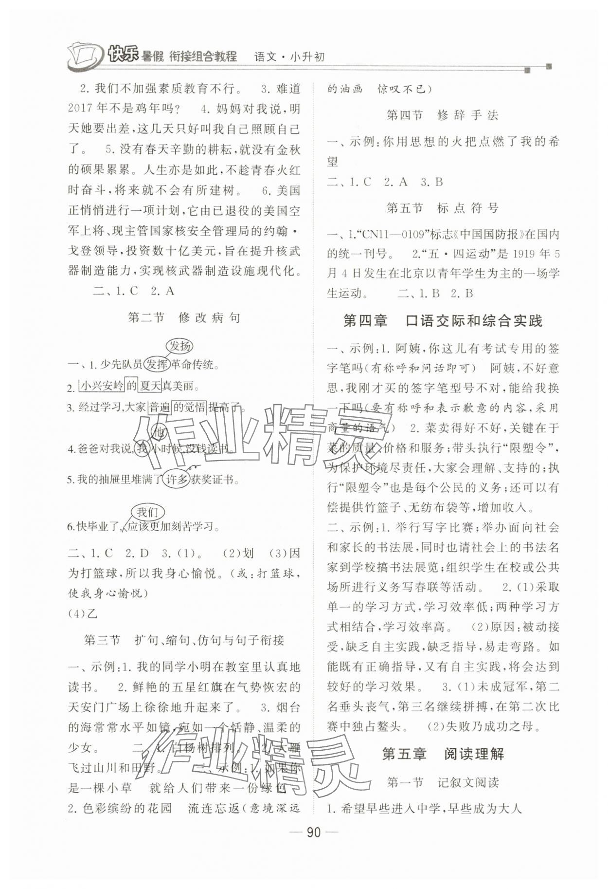 2025年快乐暑假小升初衔接组合教程六年级语文 第2页