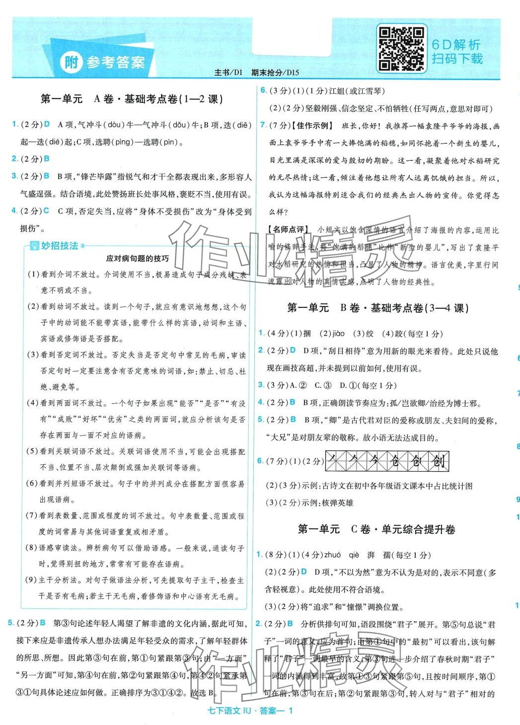 2024年金考卷活頁題選七年級語文下冊人教版 第1頁