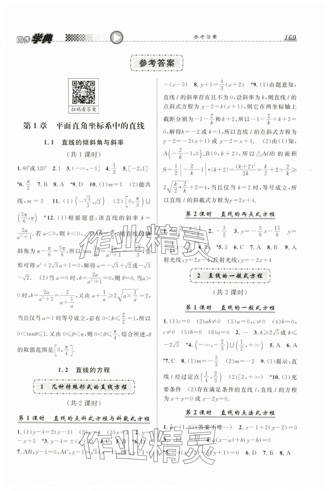 2025年惠宇文化同步學典高中數學選擇性必修第一冊滬教版 第1頁