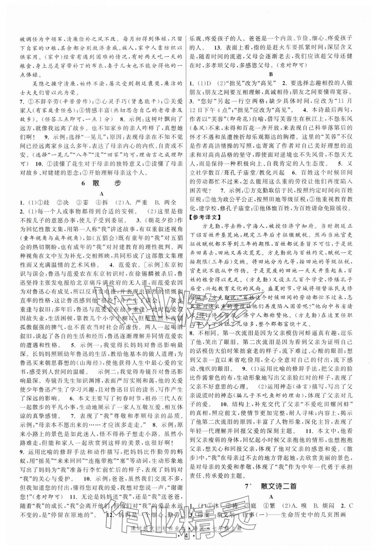 2025年課時提優(yōu)計劃作業(yè)本七年級語文上冊人教版 第4頁