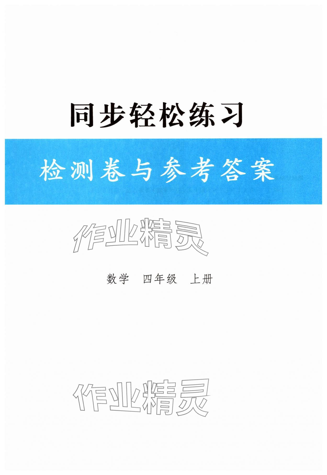 2025年同步轻松练习四年级数学上册人教版 第1页