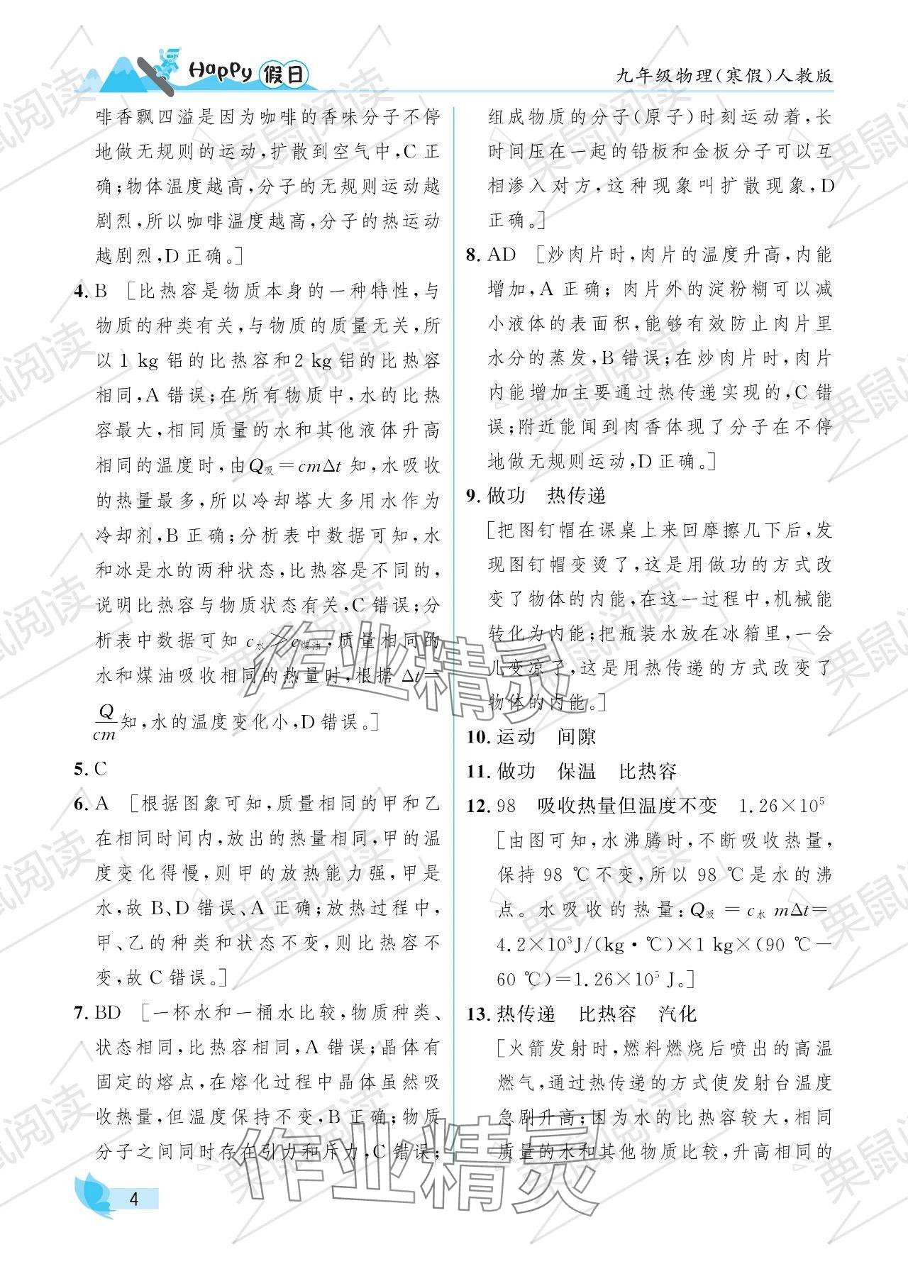 2024年寒假Happy假日九年級物理人教版 參考答案第4頁