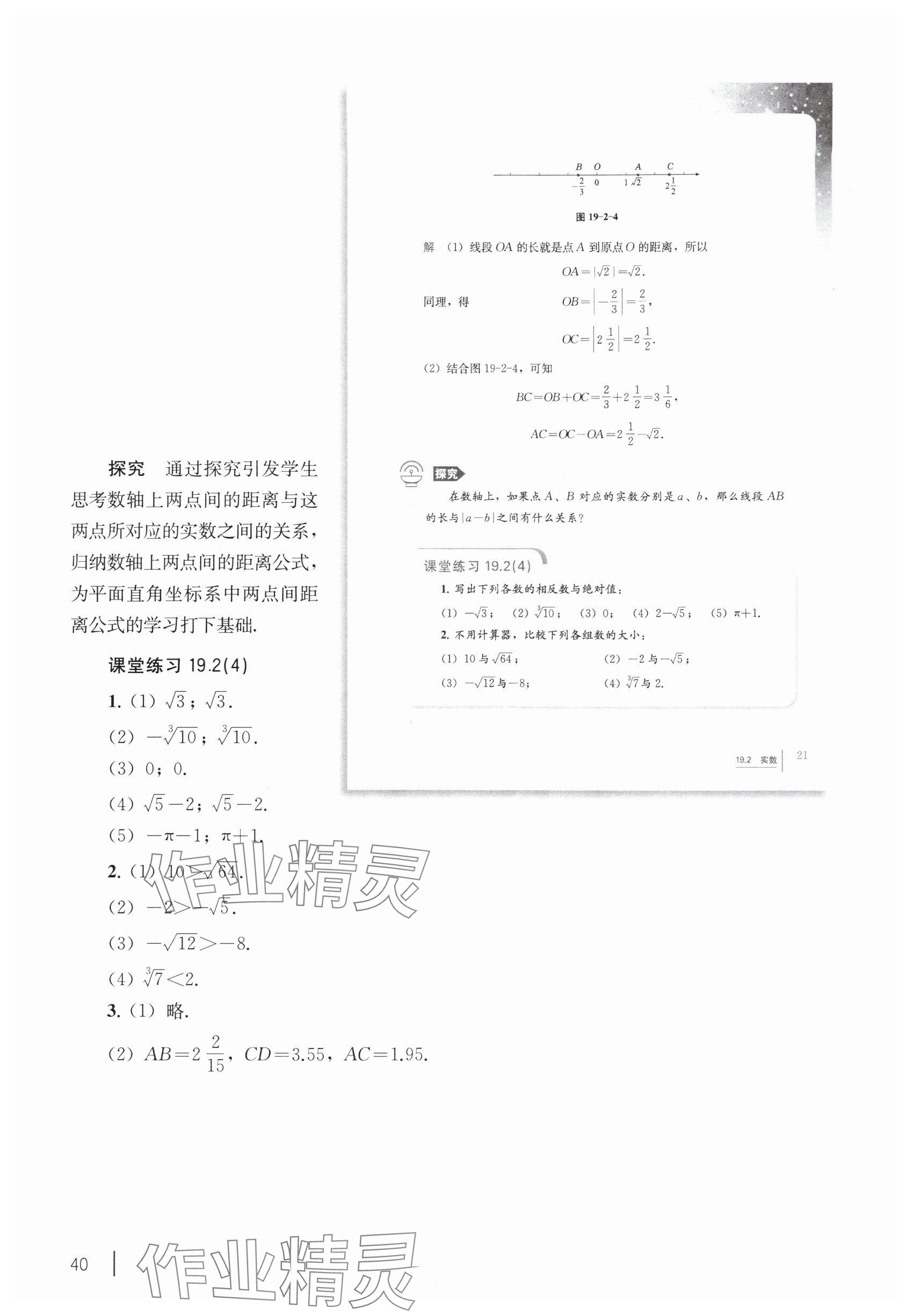 2025年教材课本八年级数学上册沪教版54制 参考答案第30页
