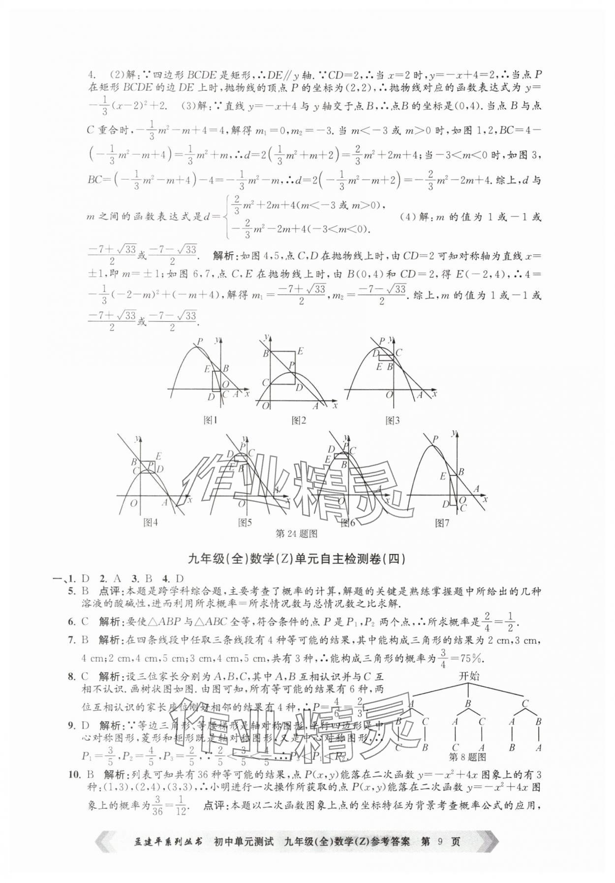 2025年孟建平單元測試九年級數學全一冊浙教版 第9頁