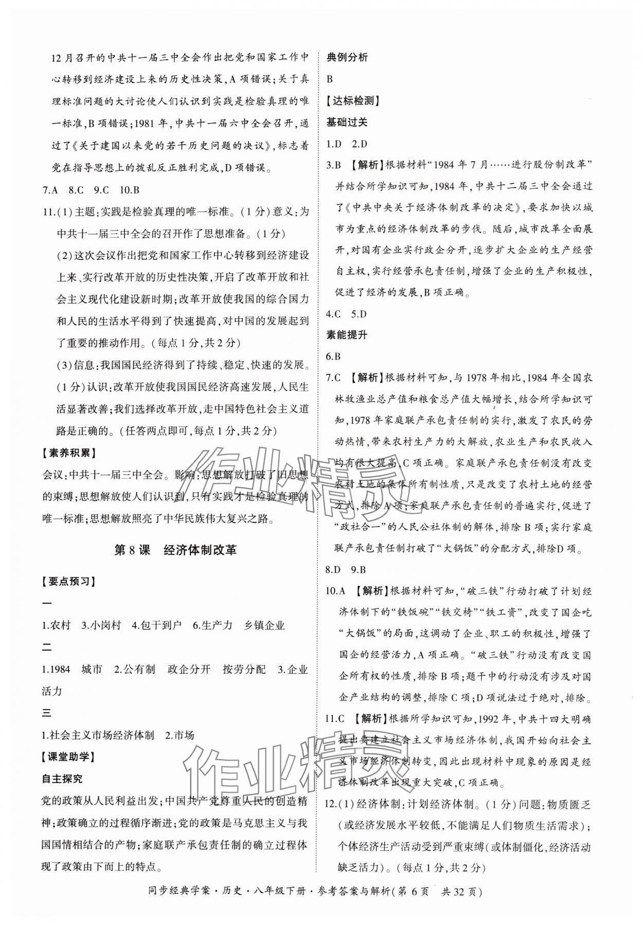 2024年同步經典學案八年級歷史下冊人教版 第6頁