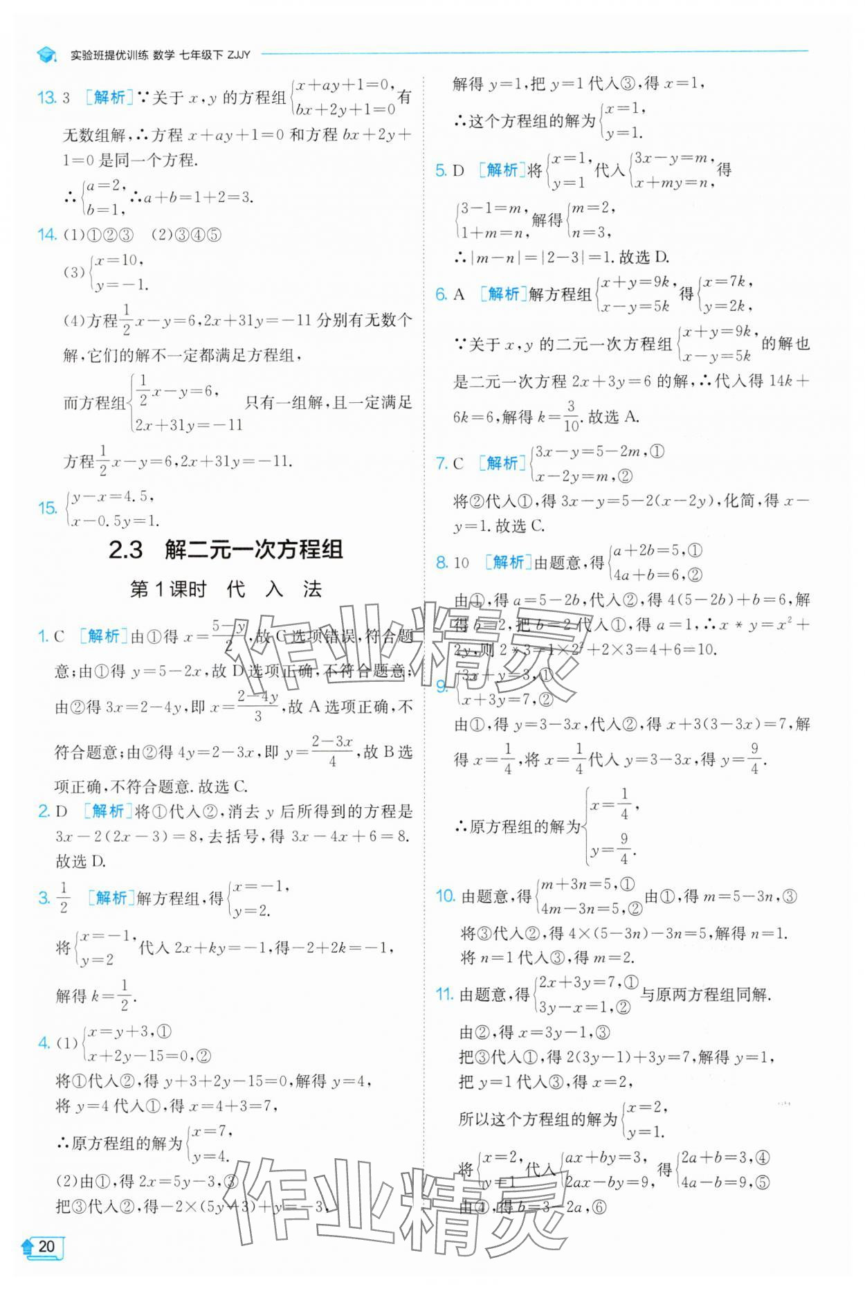 2025年實(shí)驗(yàn)班提優(yōu)訓(xùn)練七年級(jí)數(shù)學(xué)下冊(cè)浙教版 參考答案第20頁(yè)