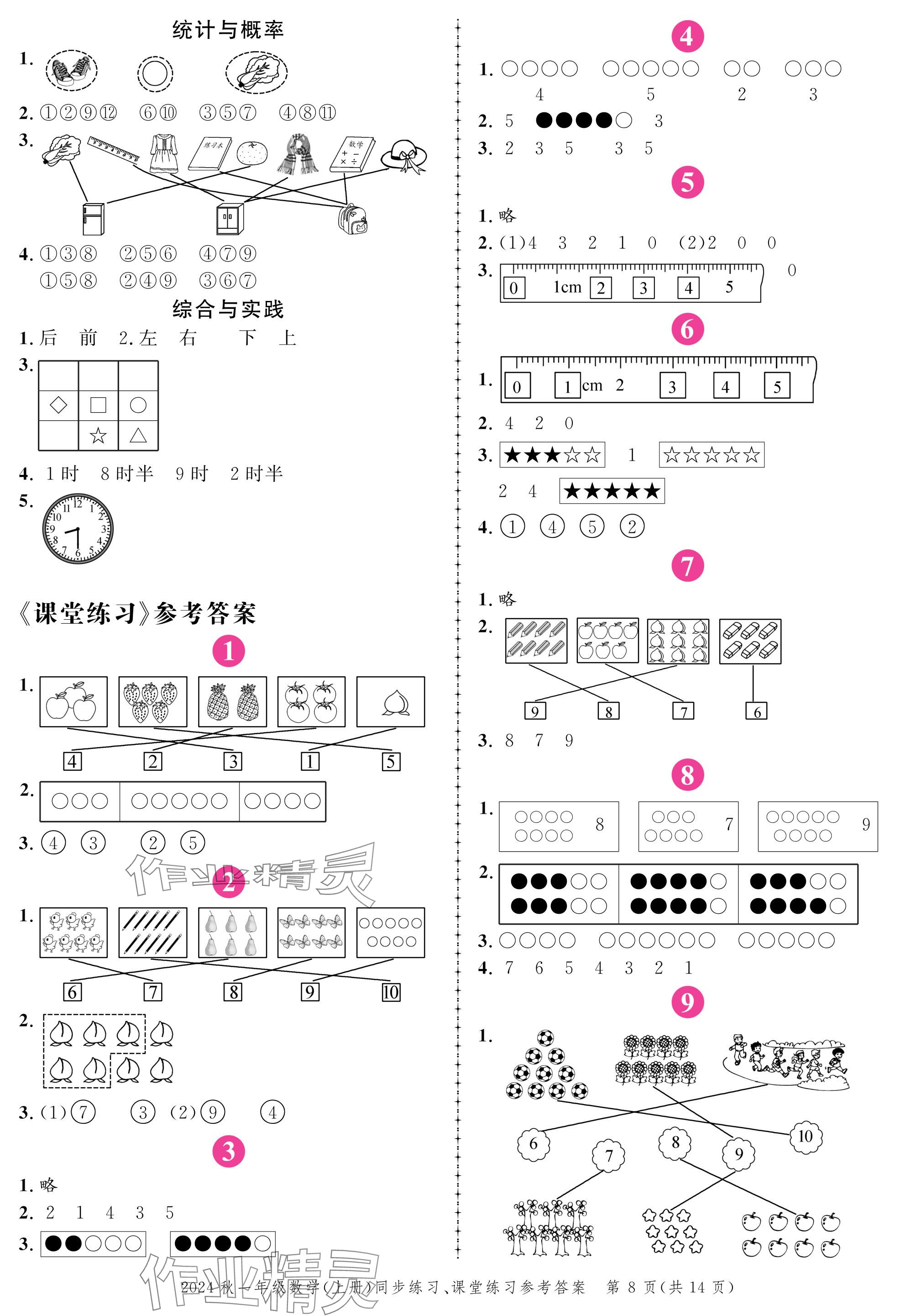 2024年创新作业同步练习一年级数学上册北师大版 参考答案第8页