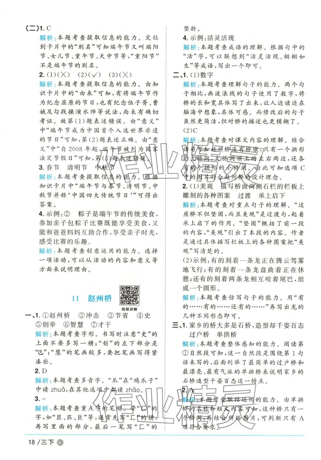 2025年阳光同学课时优化作业三年级语文下册人教版山东专版&nbsp;第18页