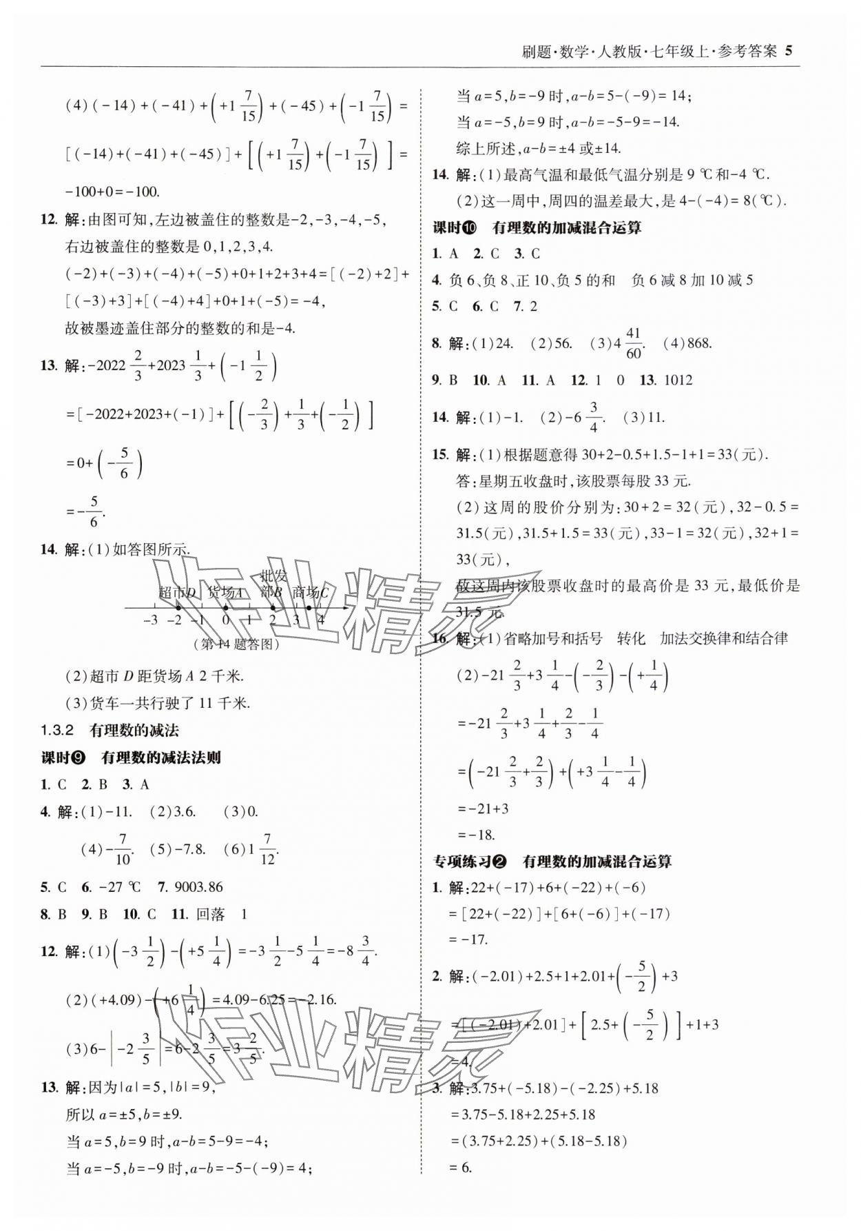 2023年北大绿卡刷题七年级数学上册人教版 参考答案第5页