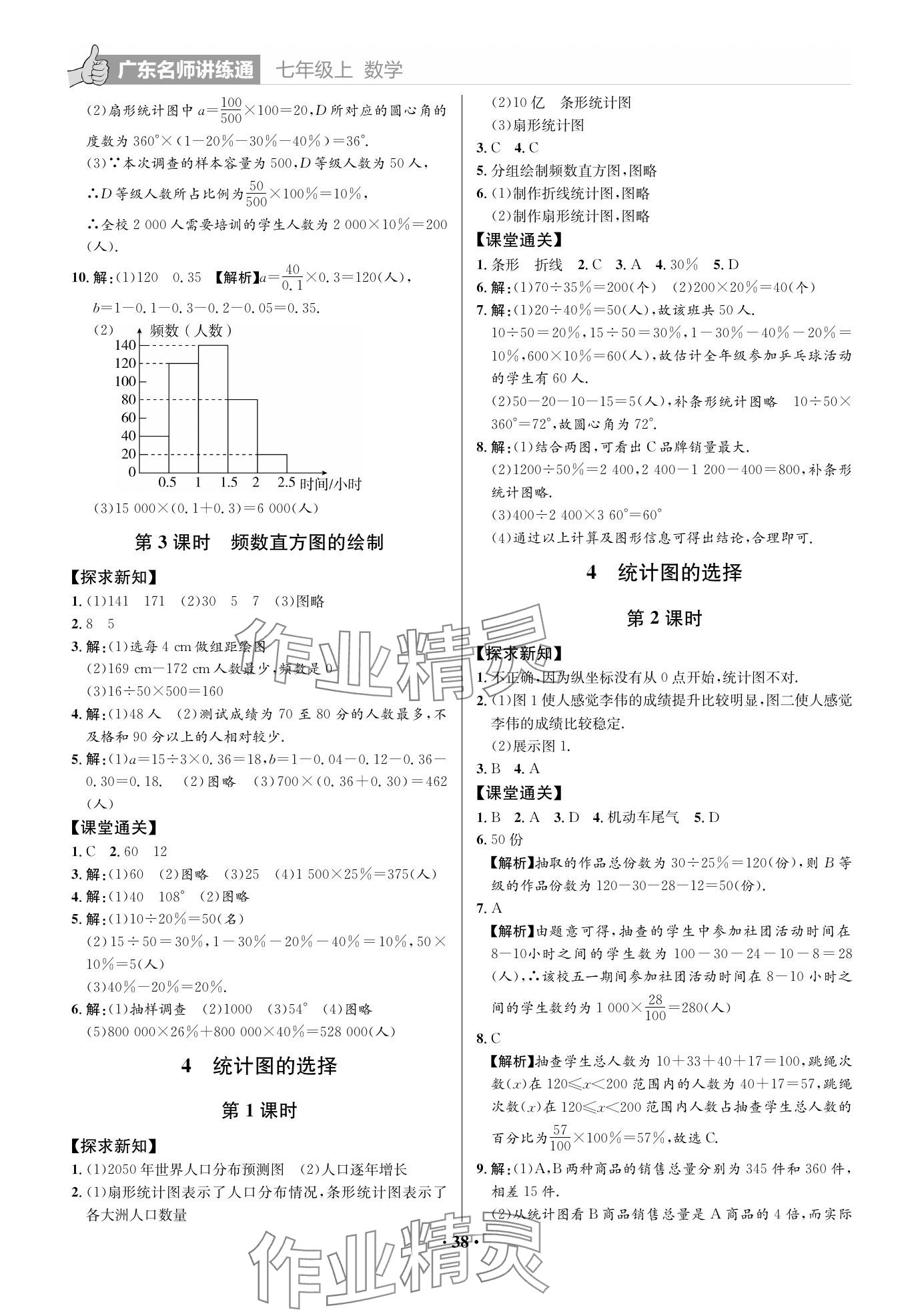 2023年广东名师讲练通七年级数学上册北师大版&nbsp;参考答案第4页