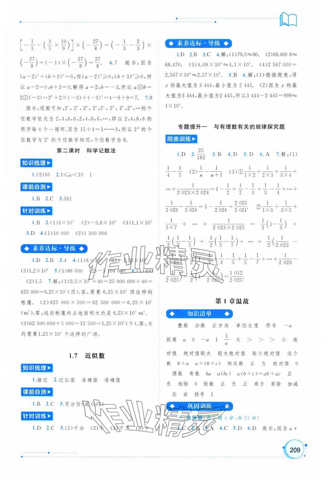 2024年新課程學(xué)習(xí)與測評同步學(xué)習(xí)七年級數(shù)學(xué)上冊滬科版 第7頁