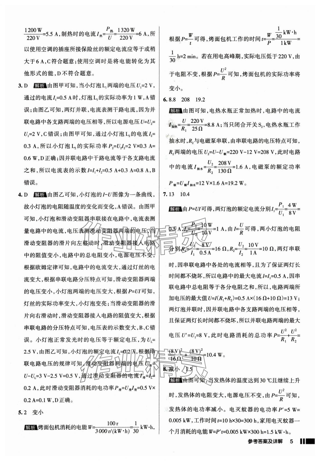 2025年名校作業(yè)九年級(jí)物理下冊(cè)人教版山西專版 參考答案第5頁