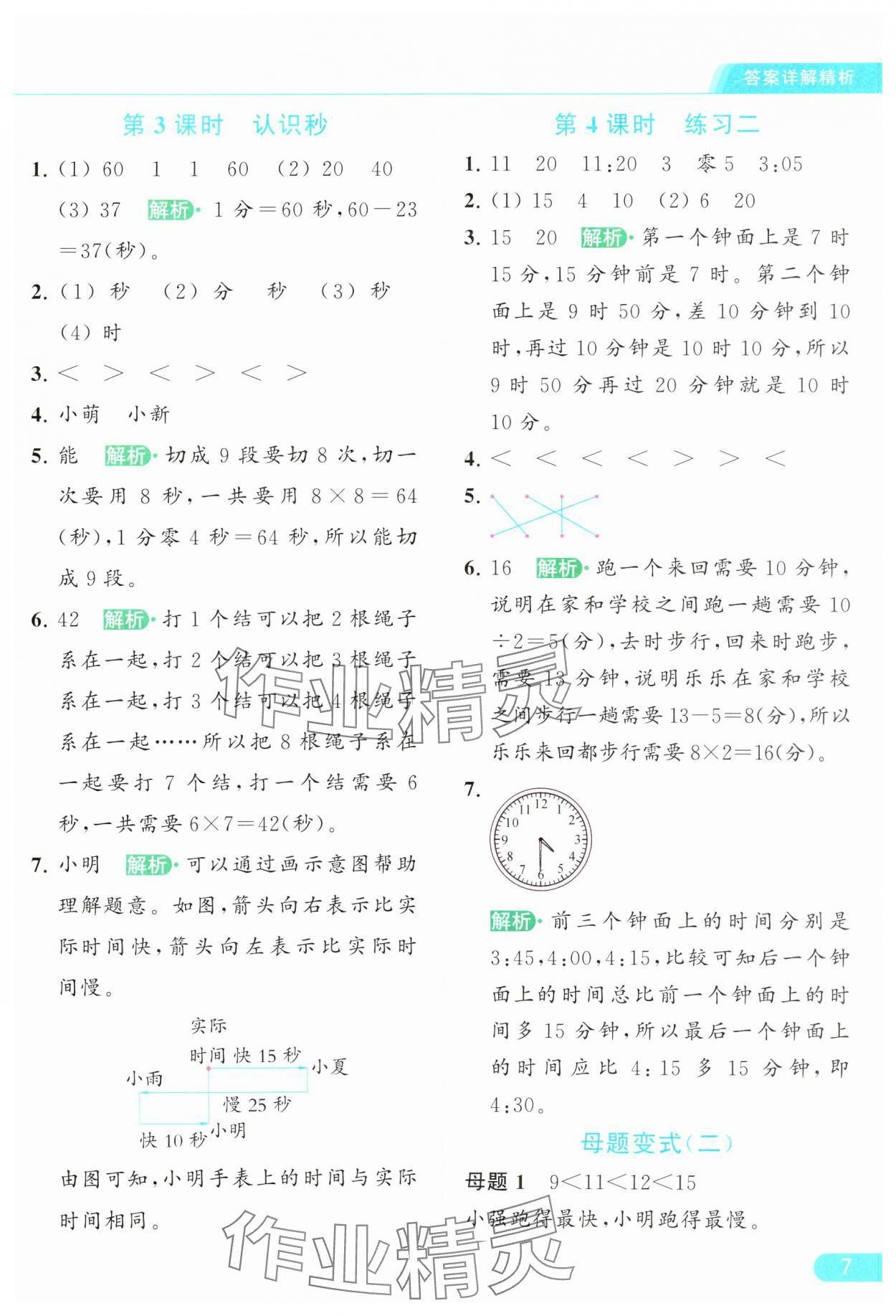 2024年亮点给力提优课时作业本二年级数学下册江苏版 参考答案第7页