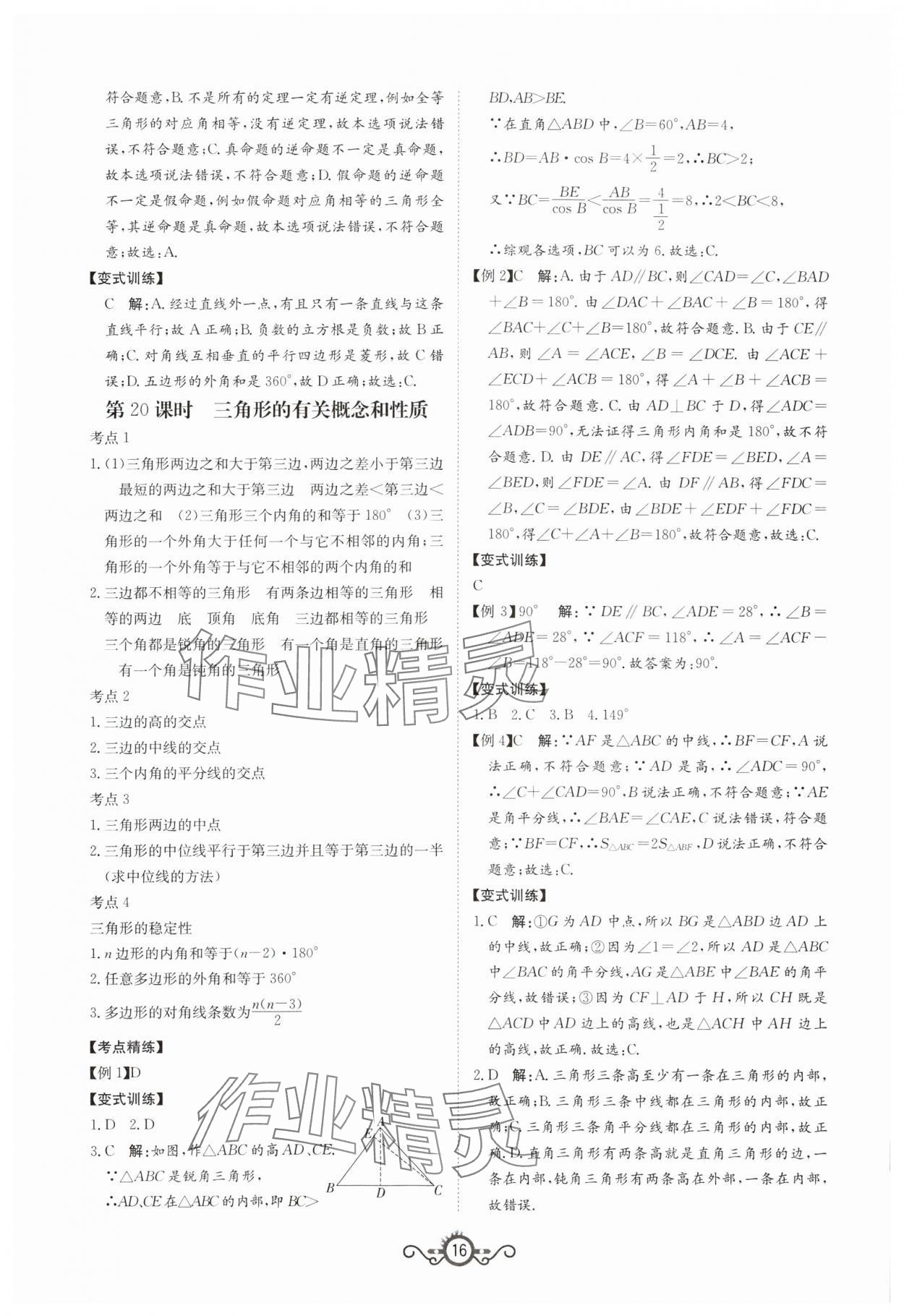 2024年中考先鋒中考總復(fù)習(xí)數(shù)學(xué) 第16頁