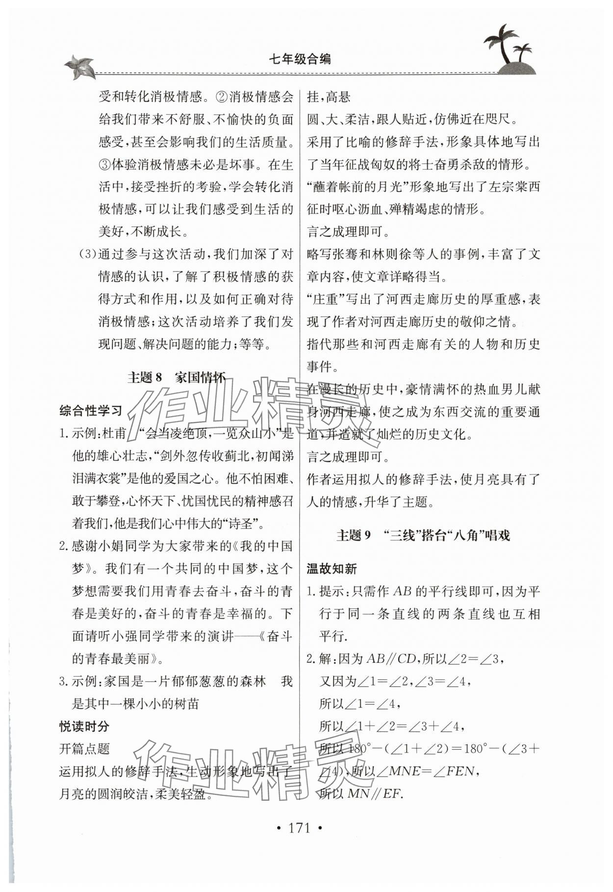 2025年假期生活七年级综合北京教育出版社 参考答案第4页