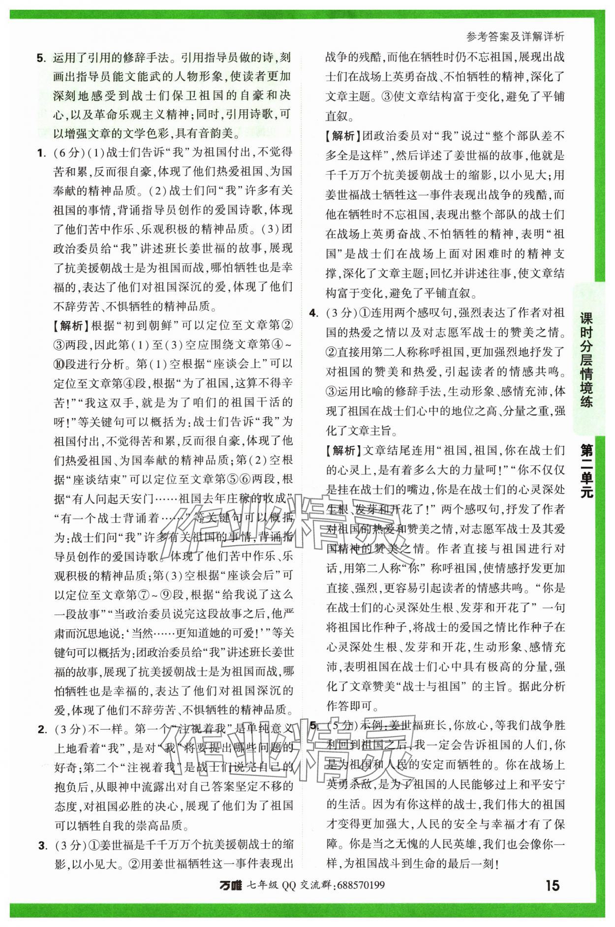 2024年萬(wàn)唯中考情境題七年級(jí)語(yǔ)文下冊(cè)人教版 參考答案第15頁(yè)