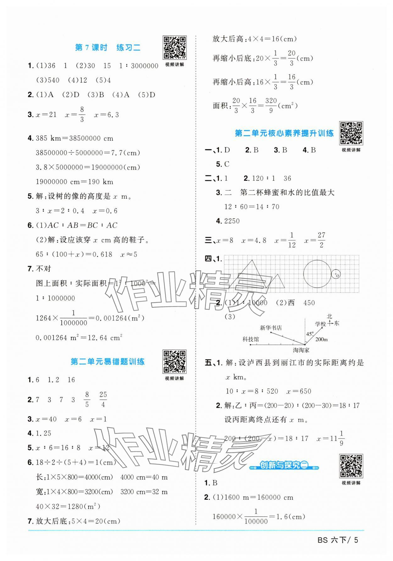 2025年陽光同學課時提優訓練六年級數學下冊北師大版 第5頁