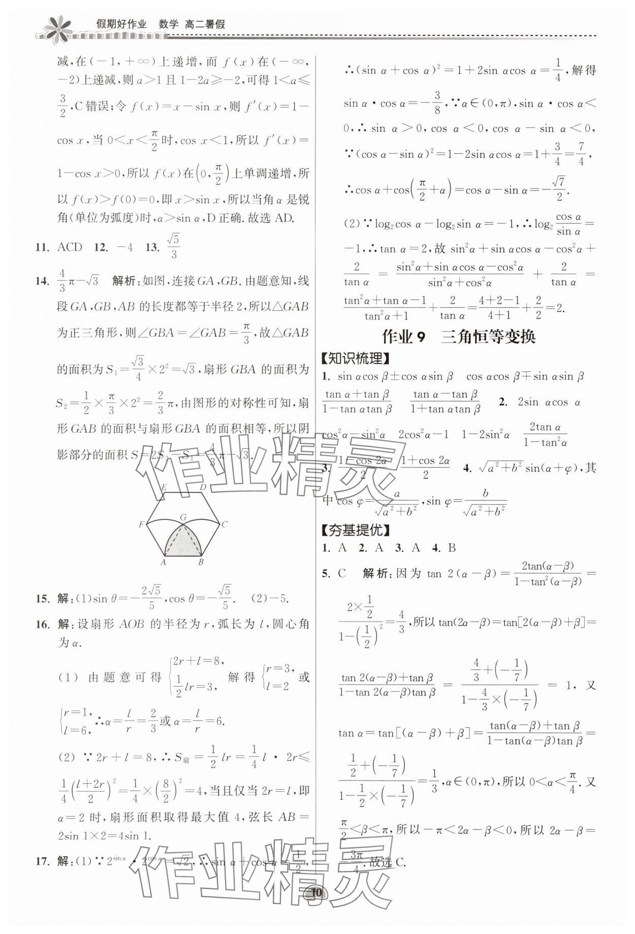 2025年假期好作業(yè)暨期末復(fù)習(xí)暑假高二數(shù)學(xué) 參考答案第10頁