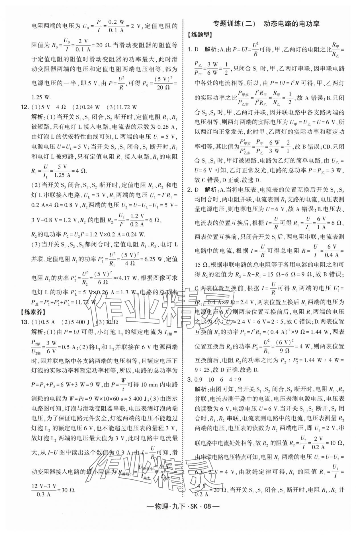 2025年经纶学典课时作业九年级物理下册苏科版 第8页